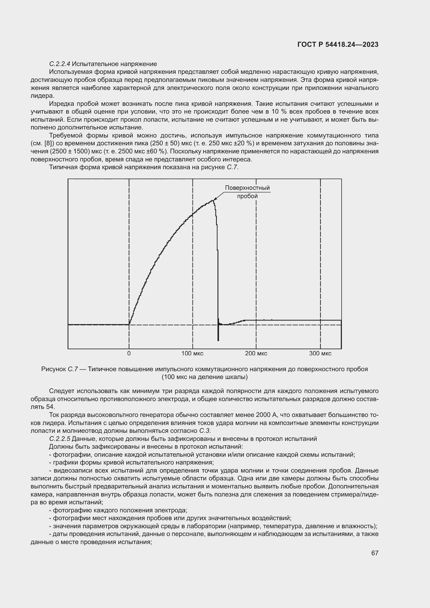   54418.24-2023.  71