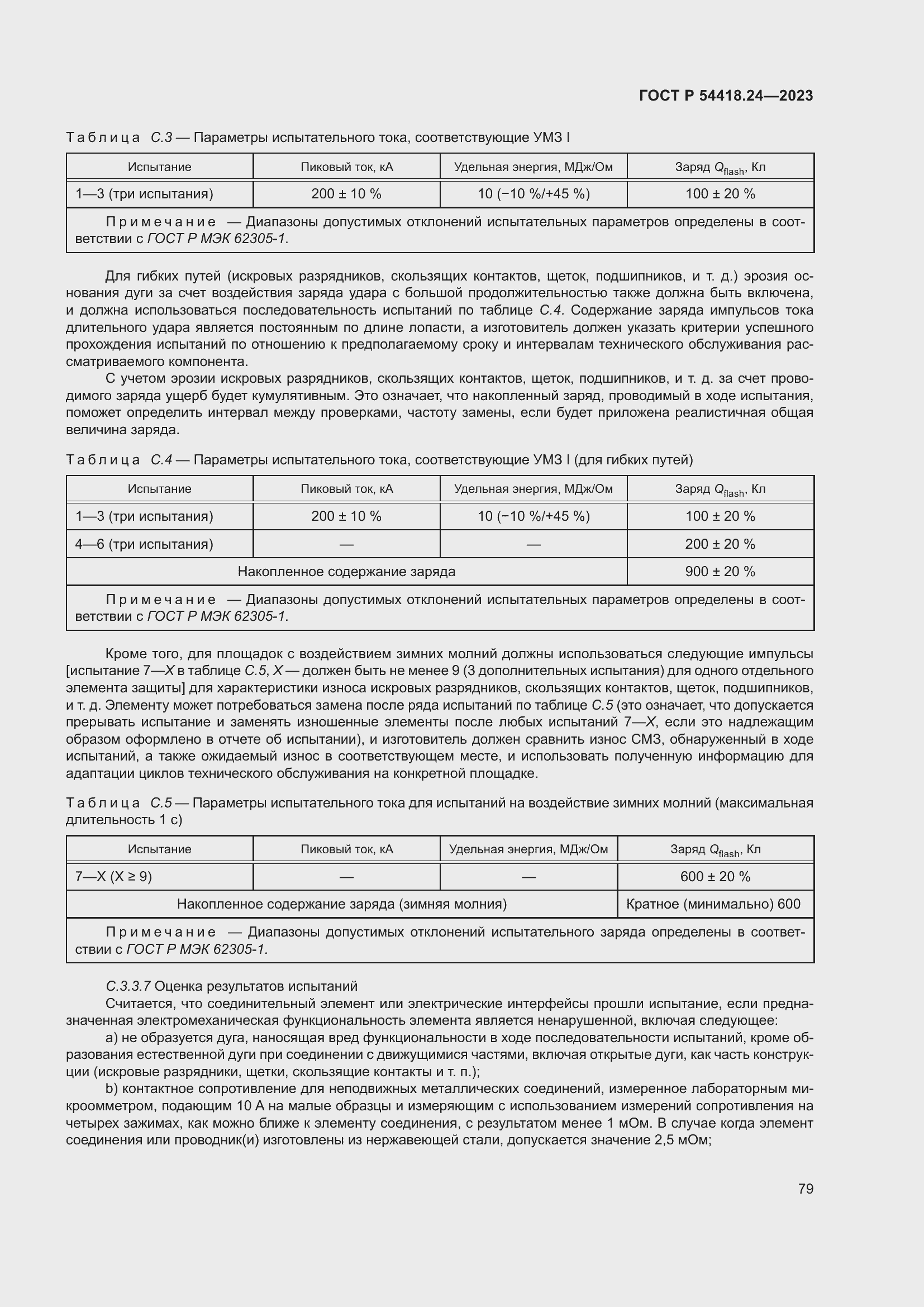   54418.24-2023.  83