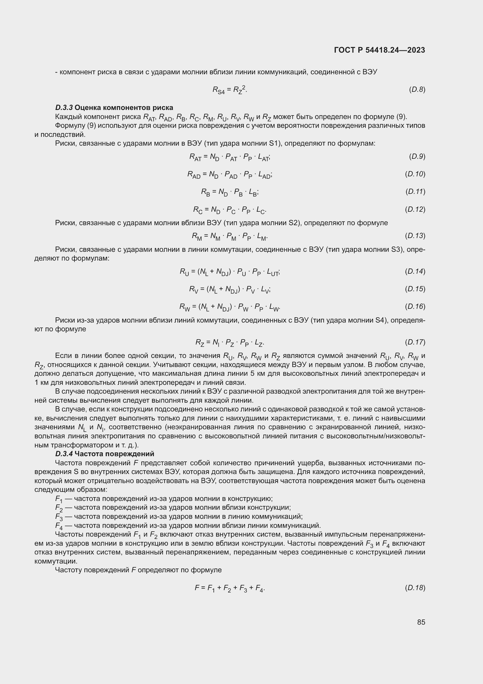   54418.24-2023.  89