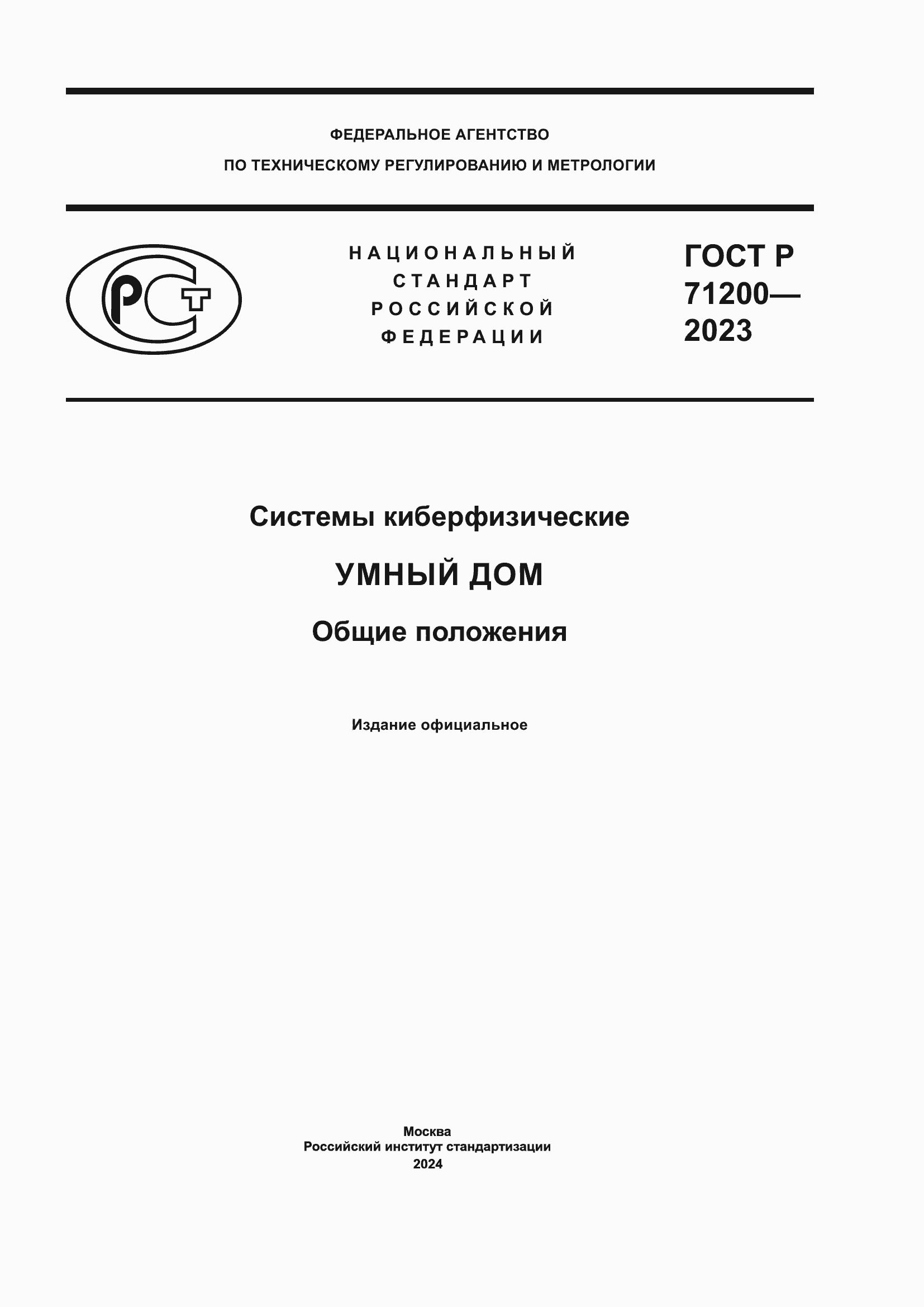 ���� � 71200-2023. �������� 1