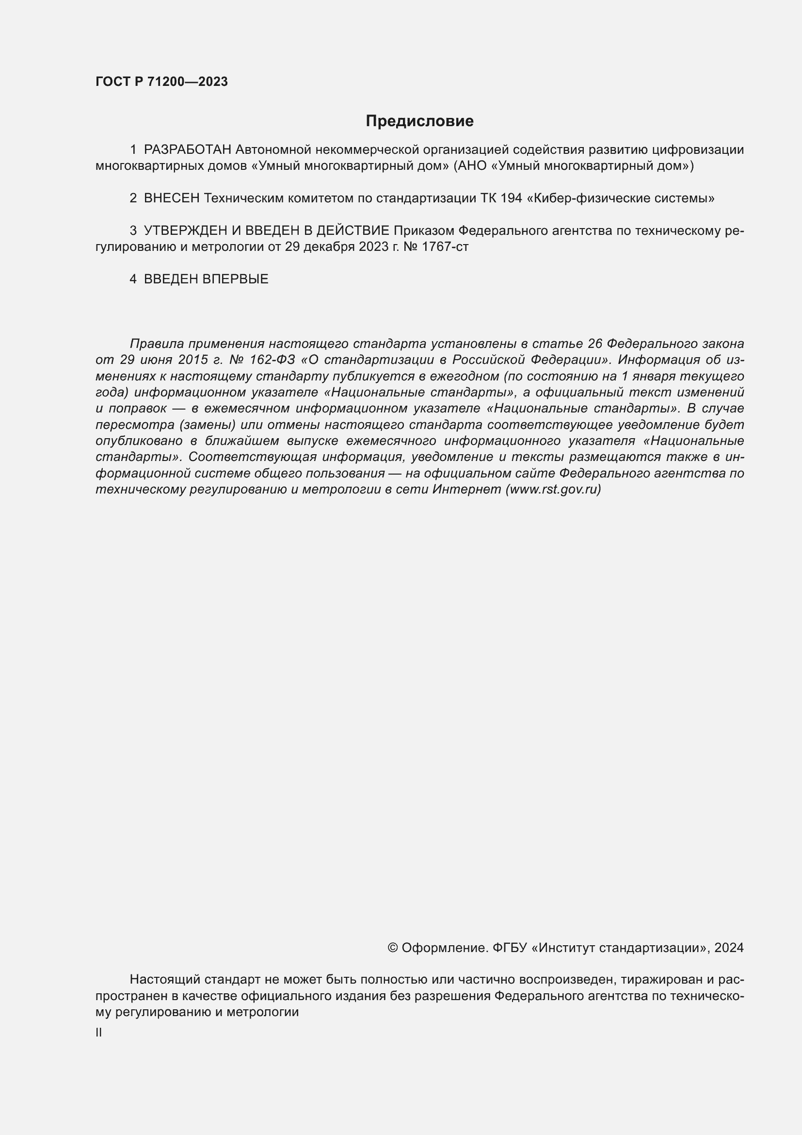 ���� � 71200-2023. �������� 2