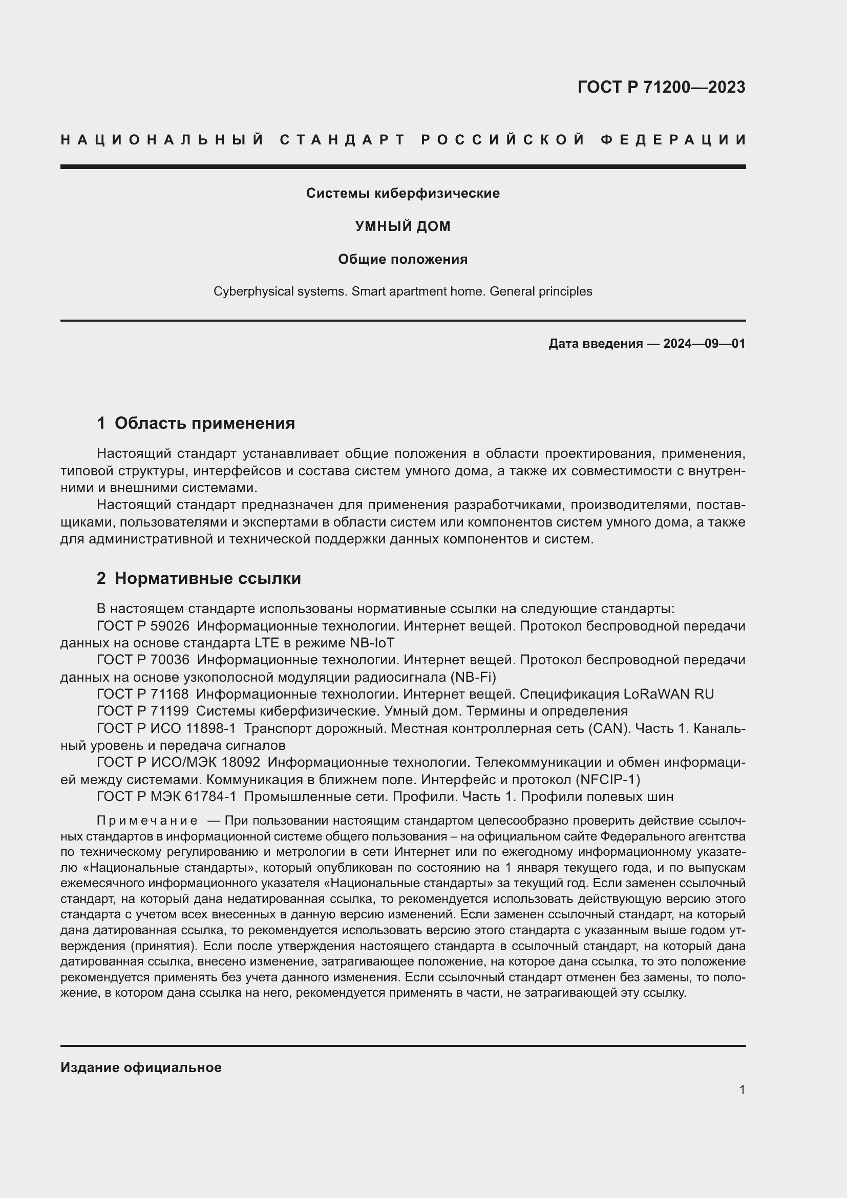 ���� � 71200-2023. �������� 5