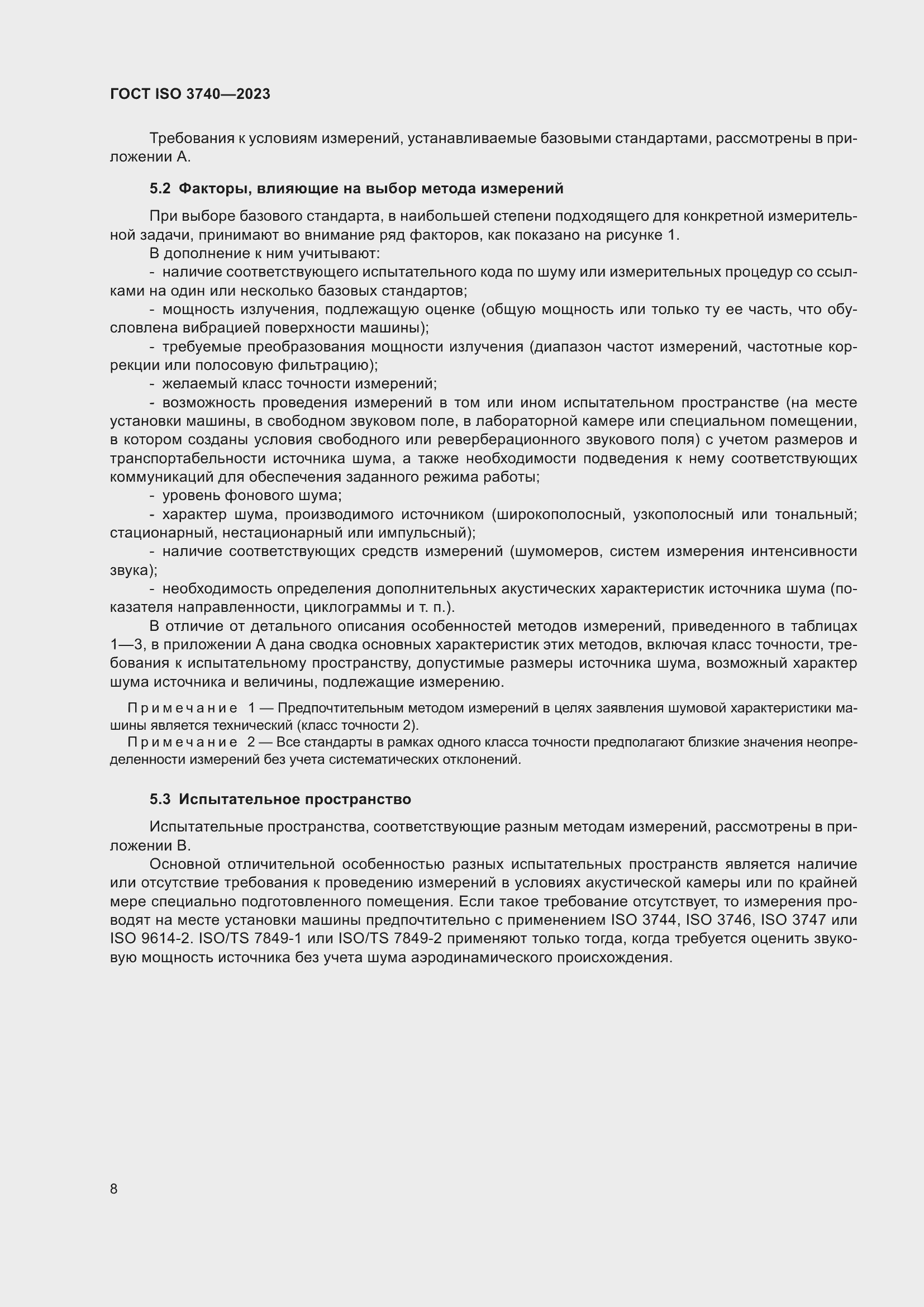 ���� ISO 3740-2023. �������� 14