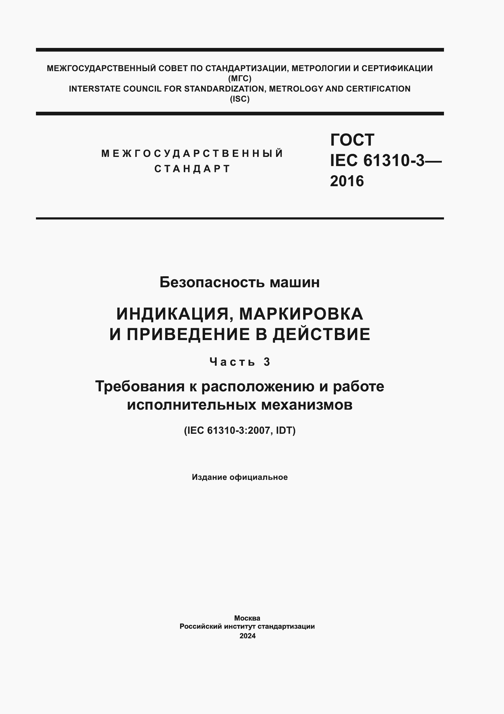 ���� IEC 61310-3-2016. �������� 1