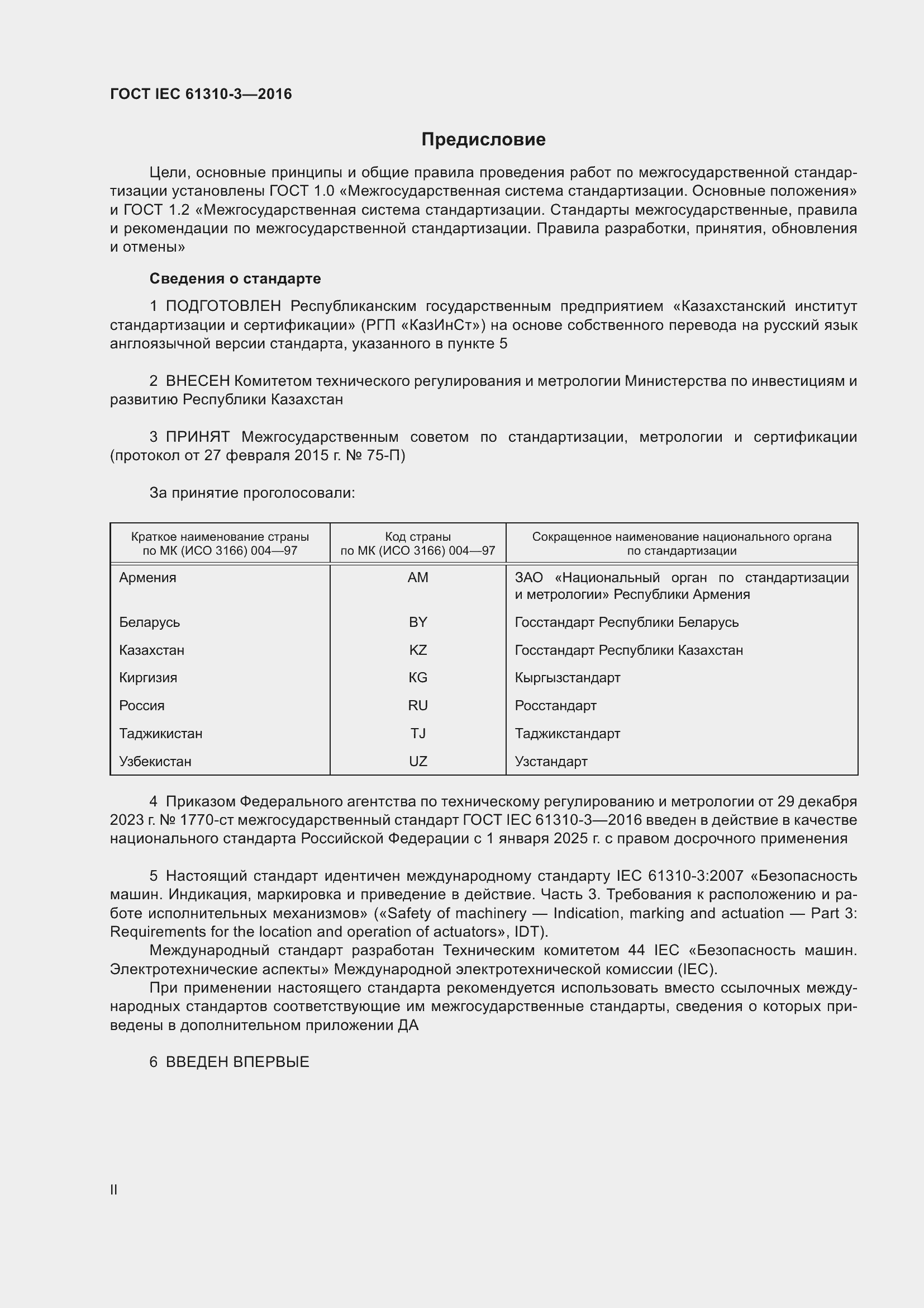 ���� IEC 61310-3-2016. �������� 2