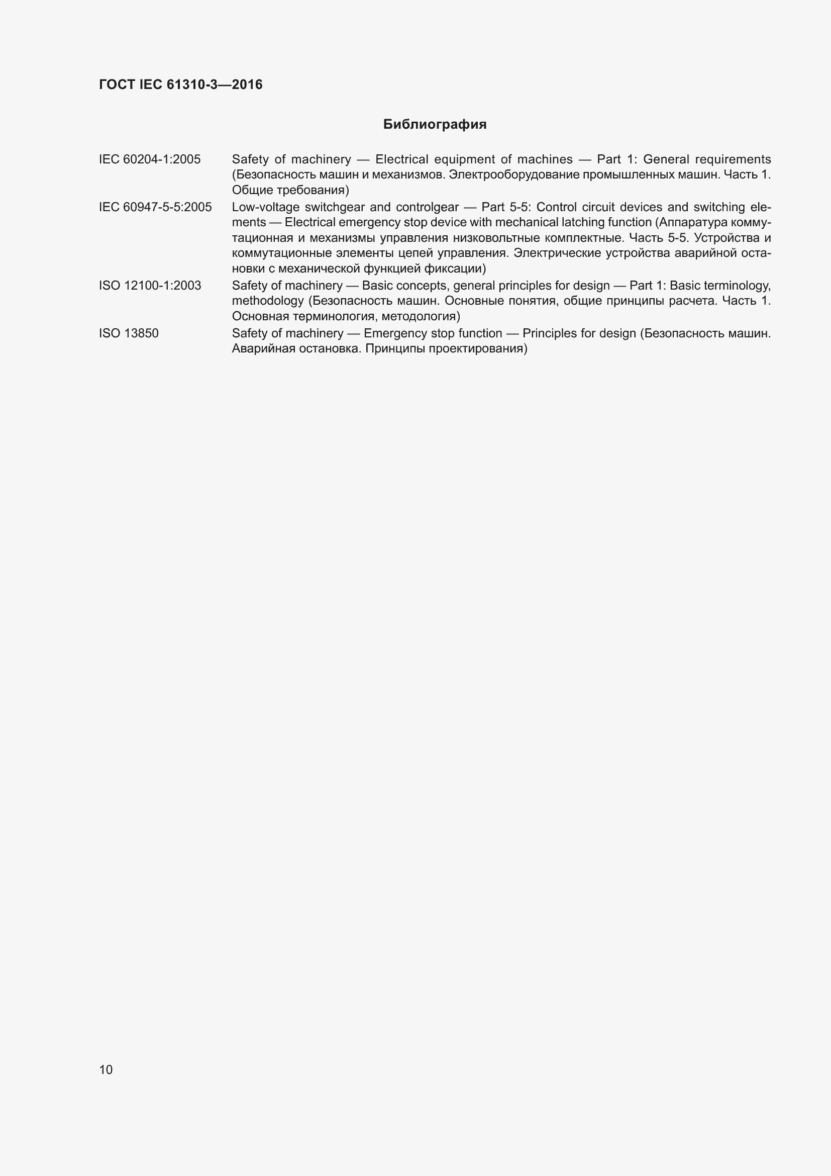 ���� IEC 61310-3-2016. �������� 14