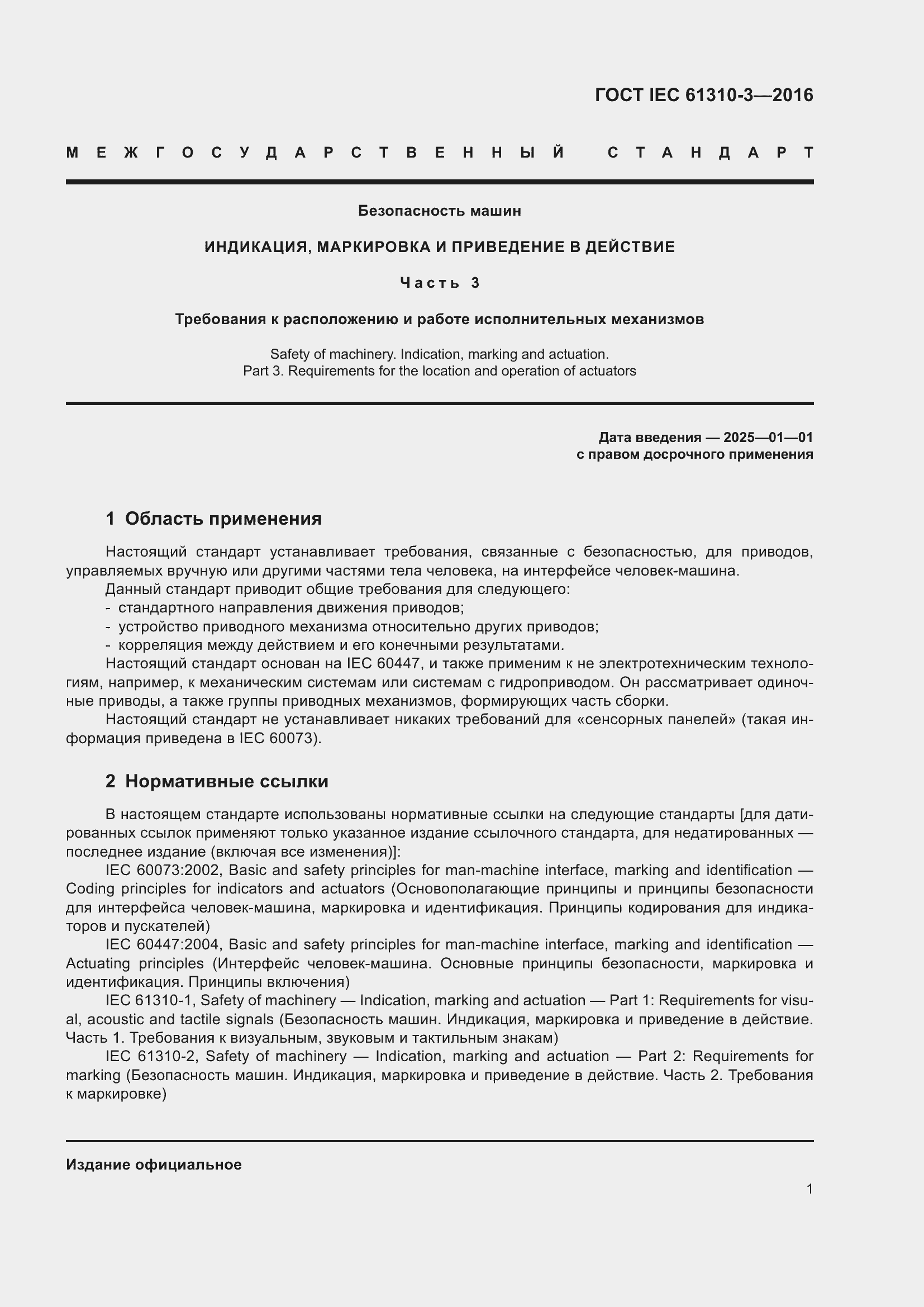 ���� IEC 61310-3-2016. �������� 5