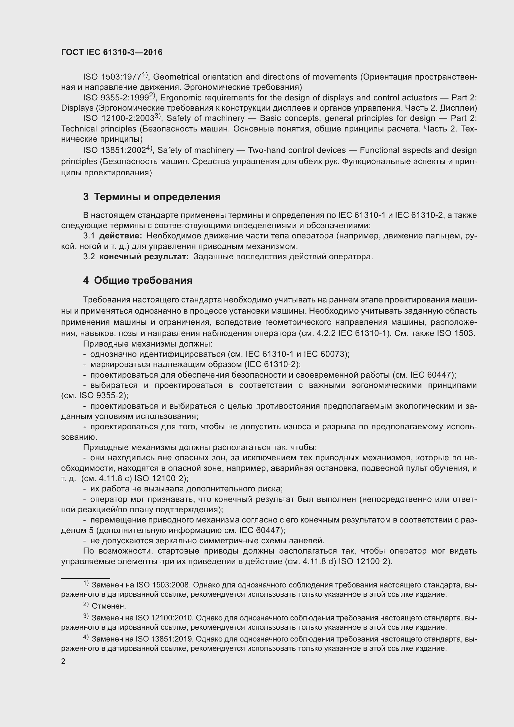 ���� IEC 61310-3-2016. �������� 6