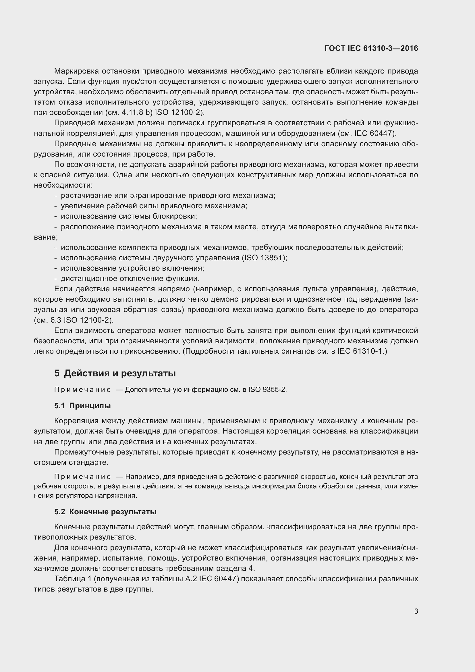 ���� IEC 61310-3-2016. �������� 7