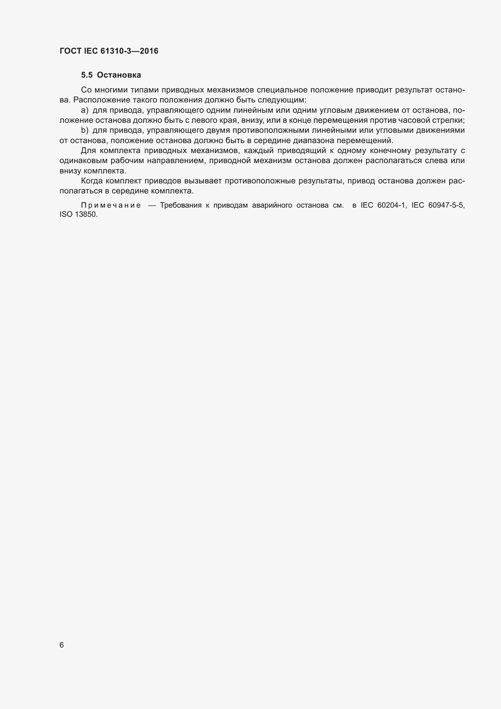 ���� IEC 61310-3-2016. �������� 10