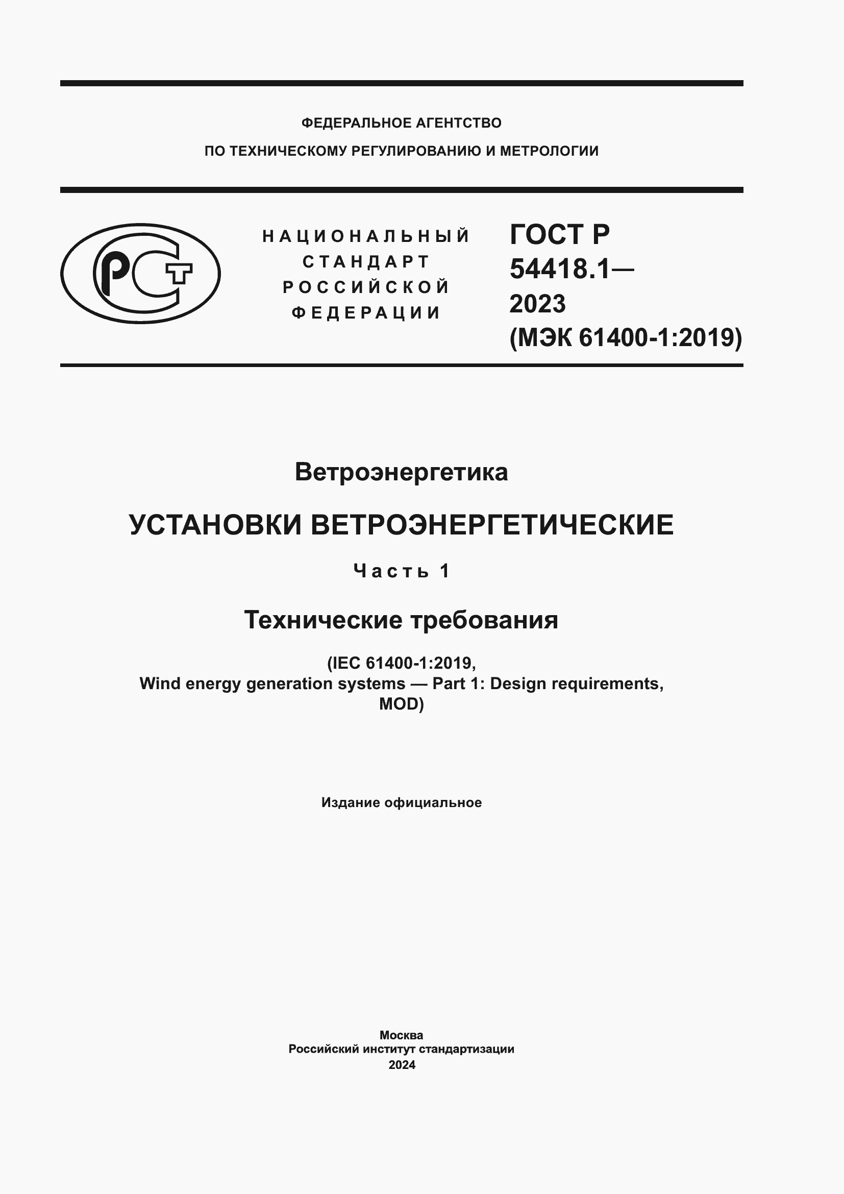 ���� � 54418.1-2023. �������� 1