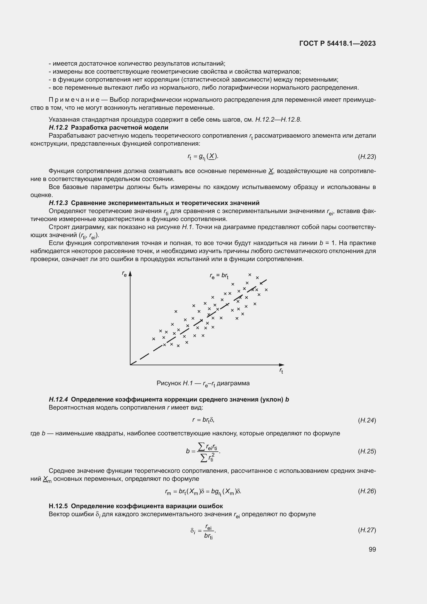 ���� � 54418.1-2023. �������� 105