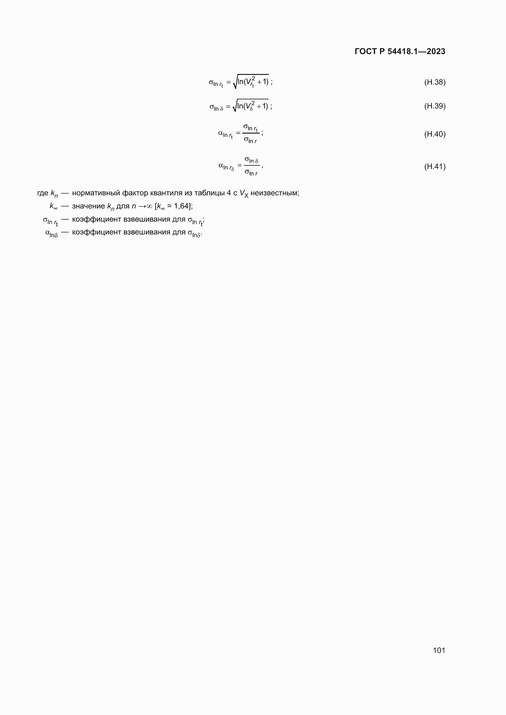 ���� � 54418.1-2023. �������� 107