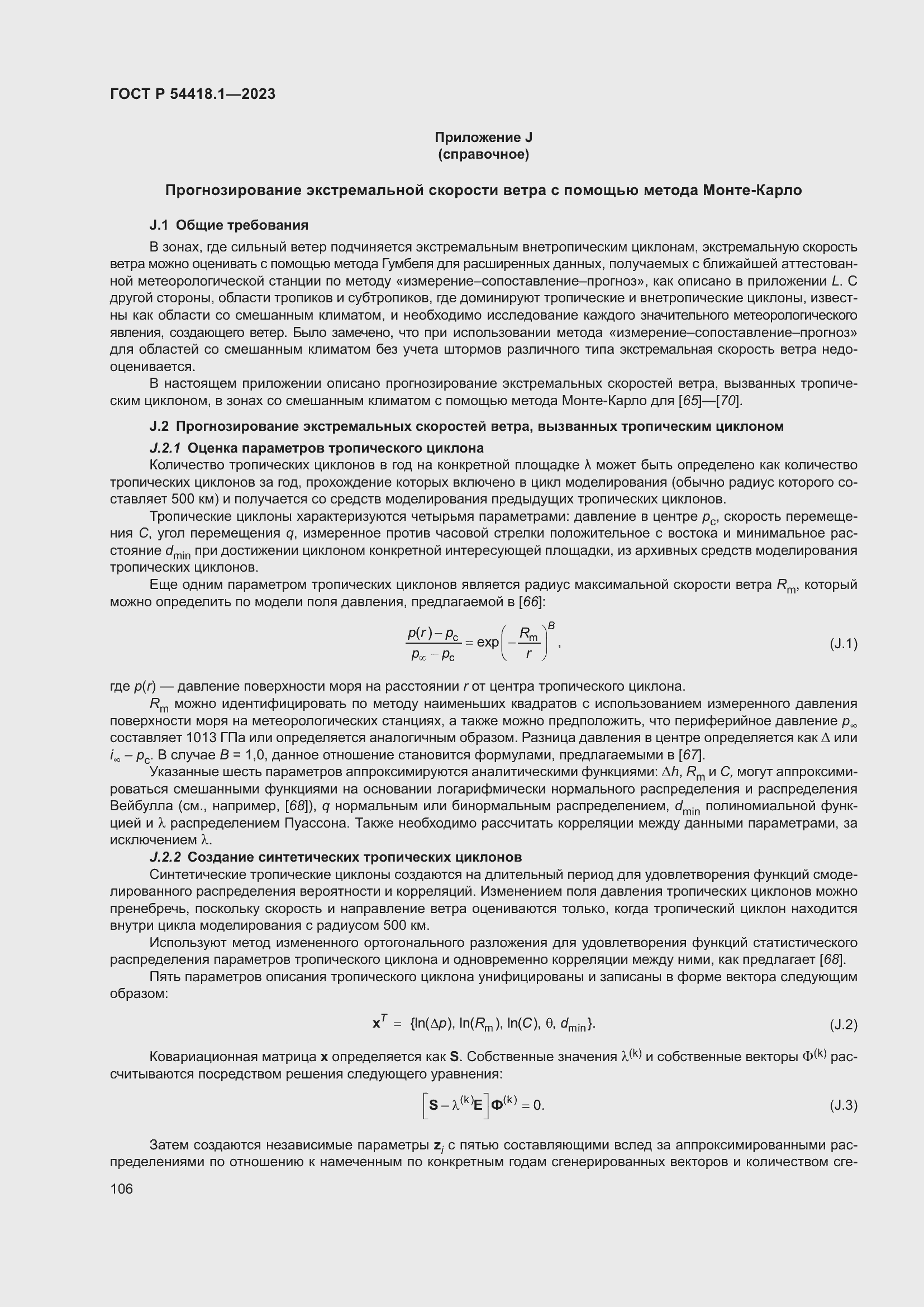 ���� � 54418.1-2023. �������� 112
