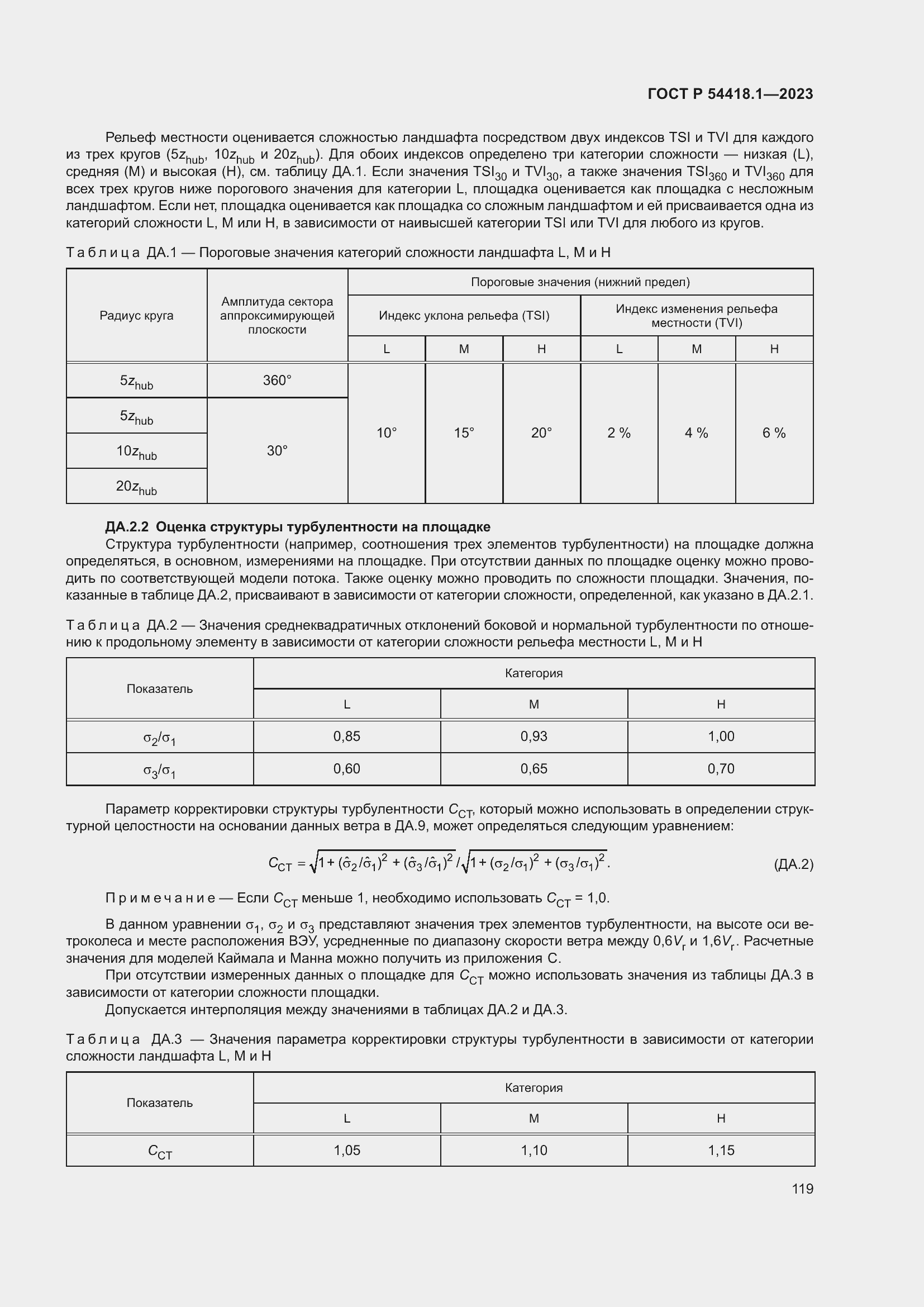 ���� � 54418.1-2023. �������� 125