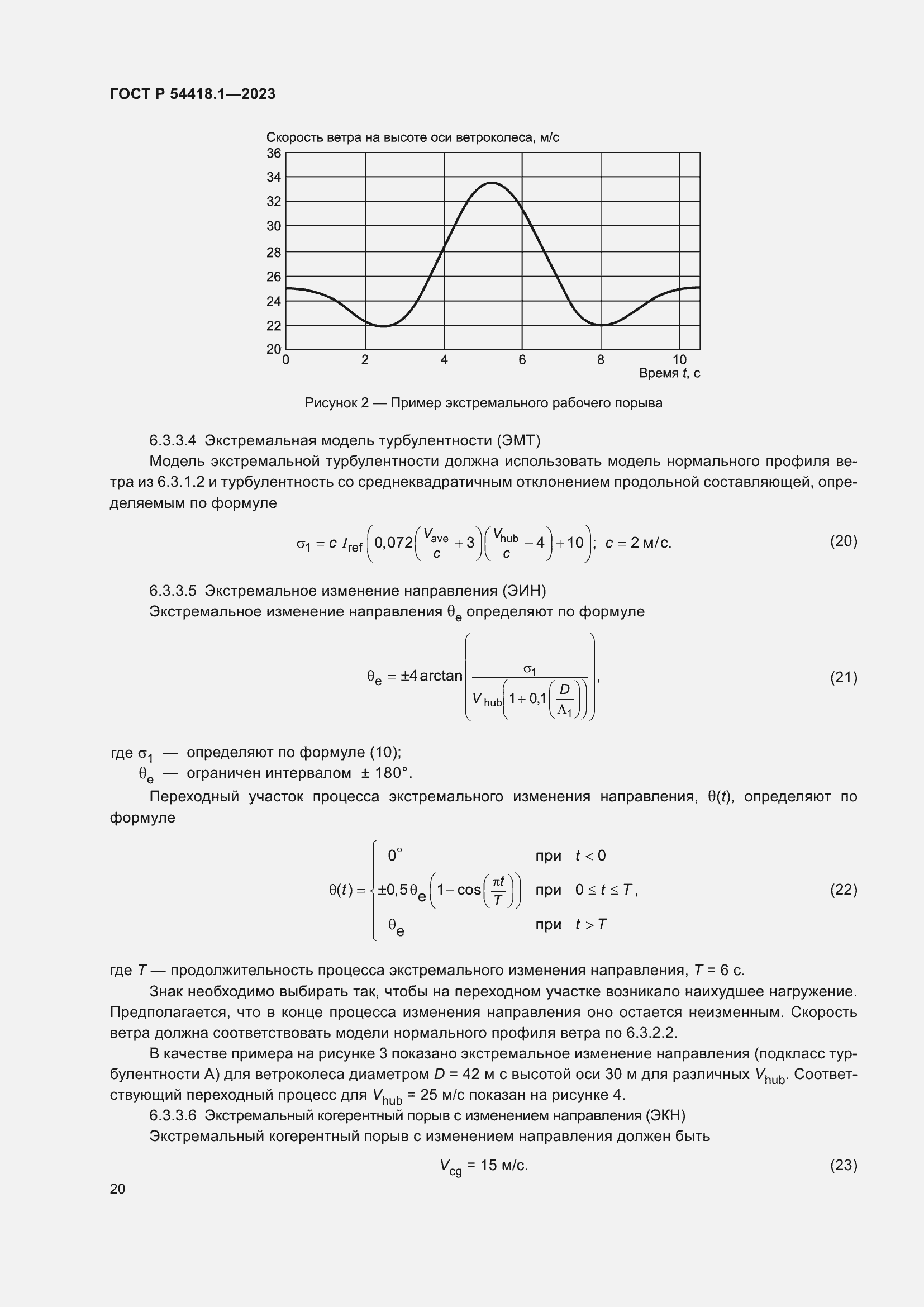 ���� � 54418.1-2023. �������� 26