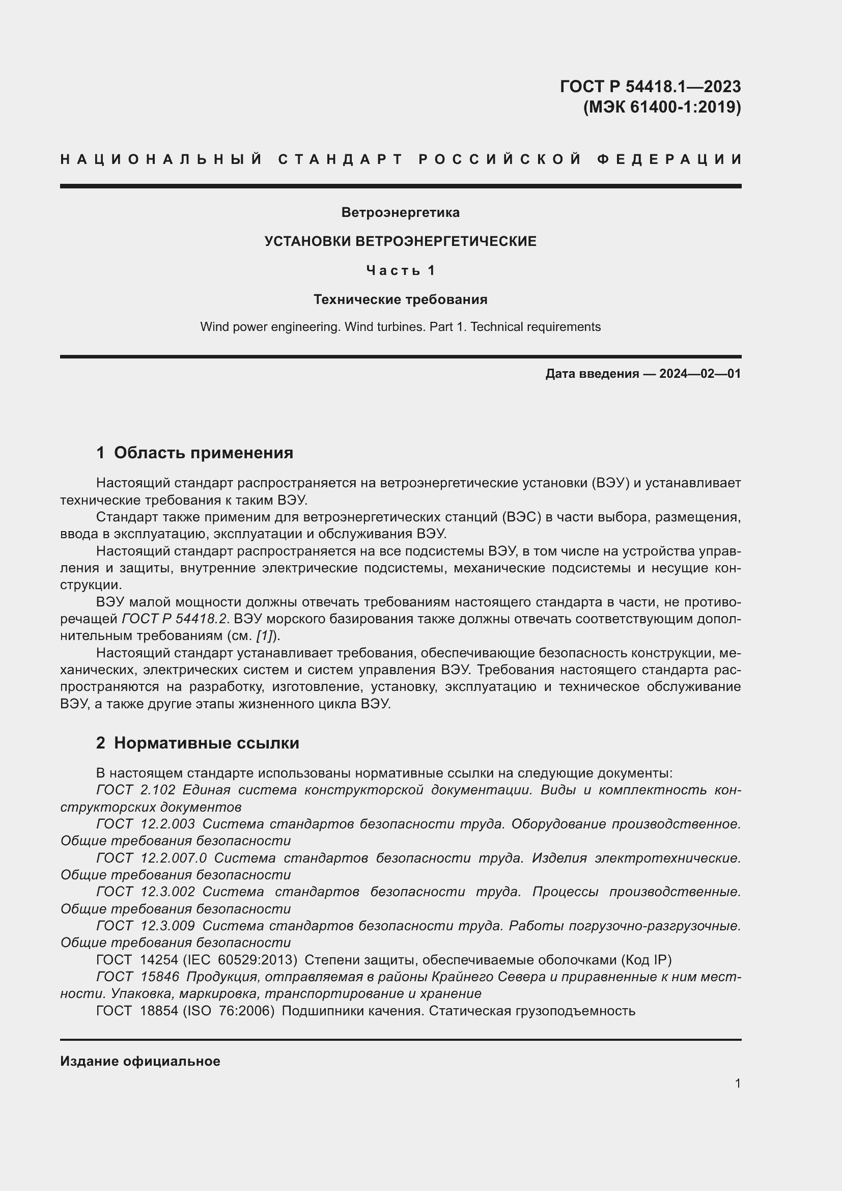 ���� � 54418.1-2023. �������� 7
