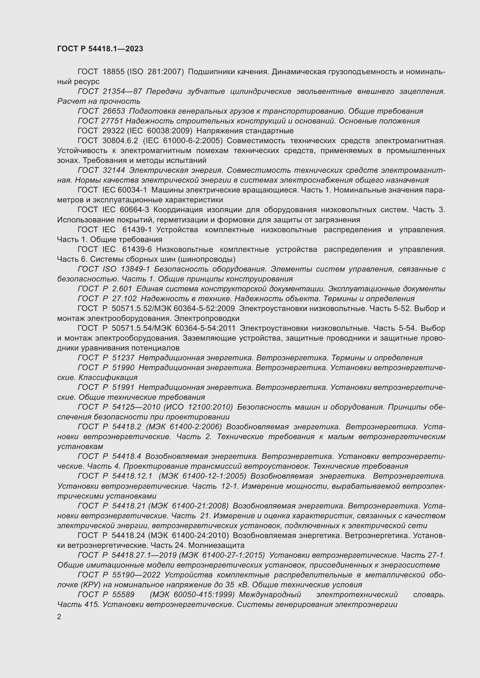 ���� � 54418.1-2023. �������� 8
