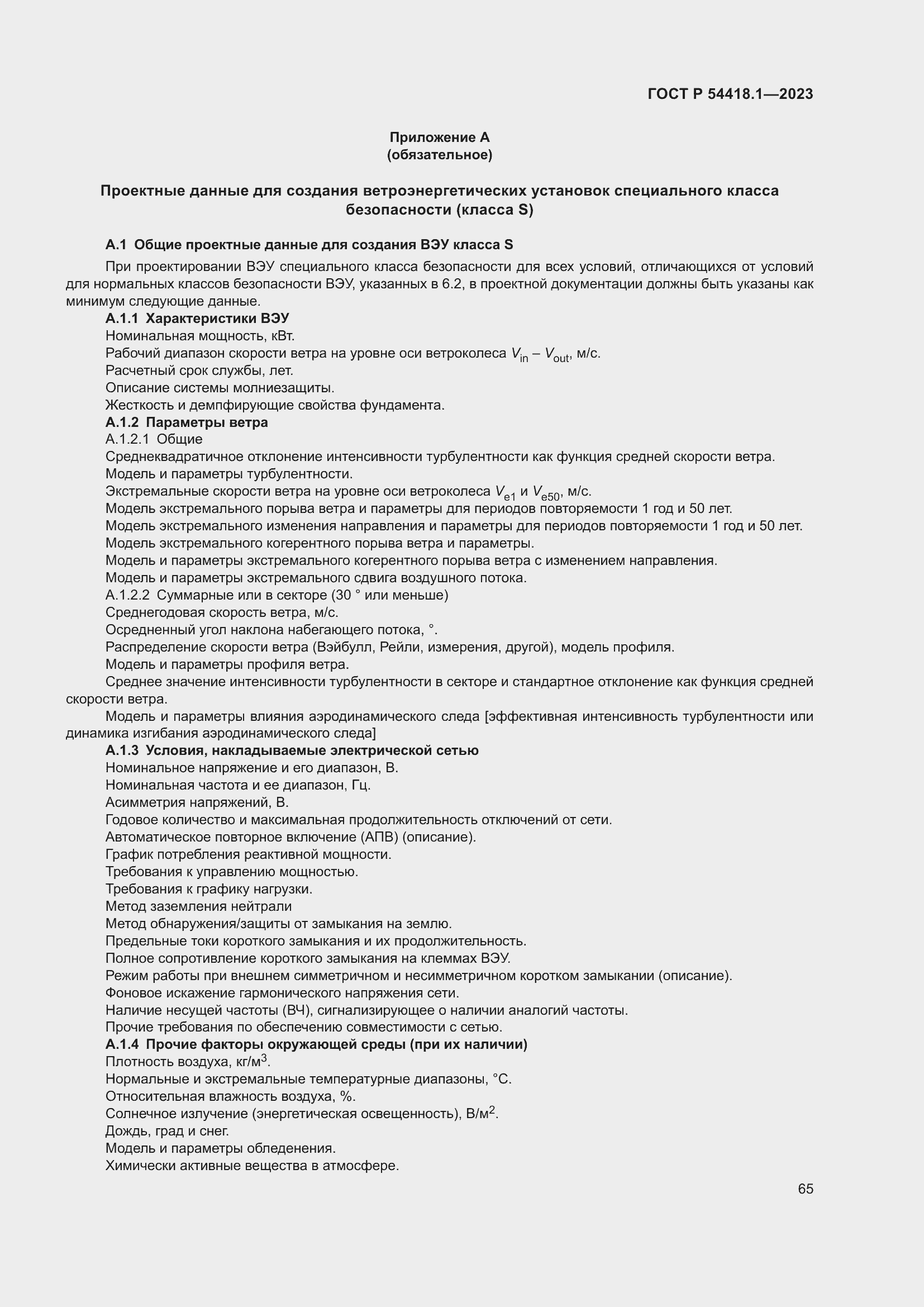 ���� � 54418.1-2023. �������� 71