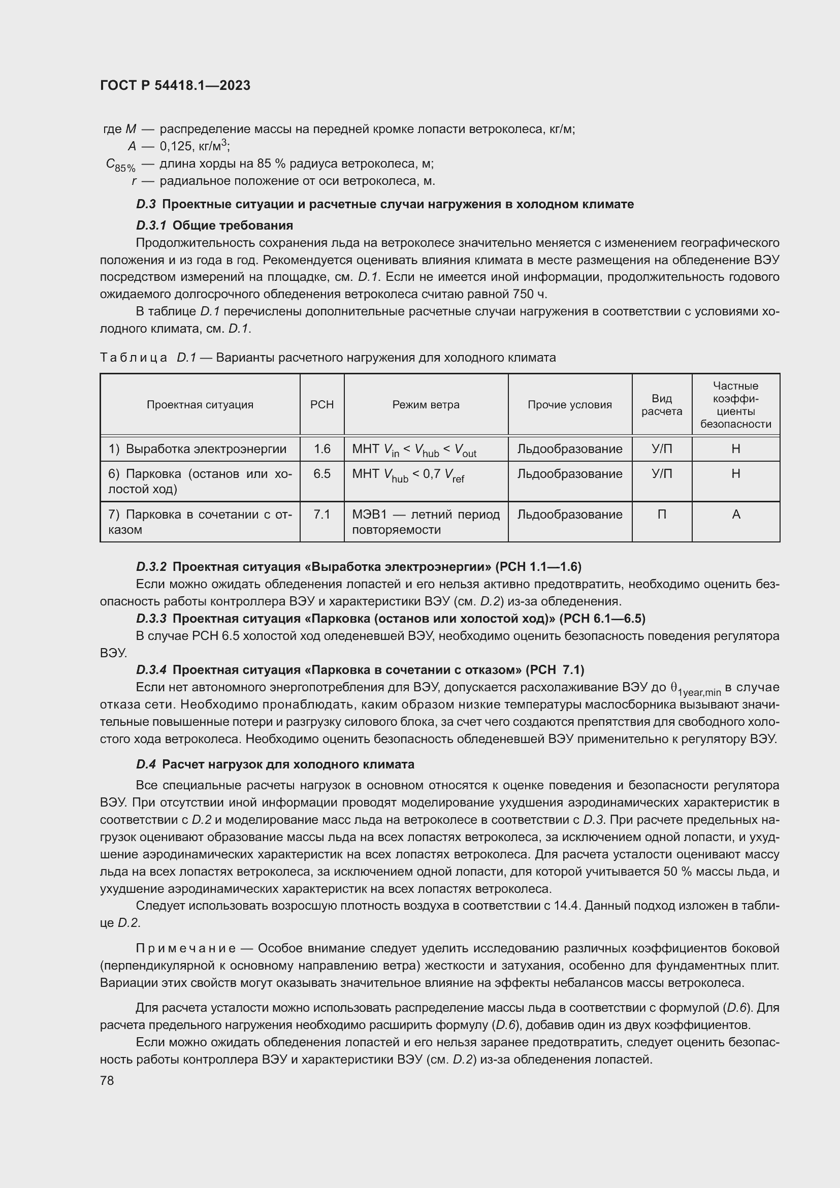 ���� � 54418.1-2023. �������� 84