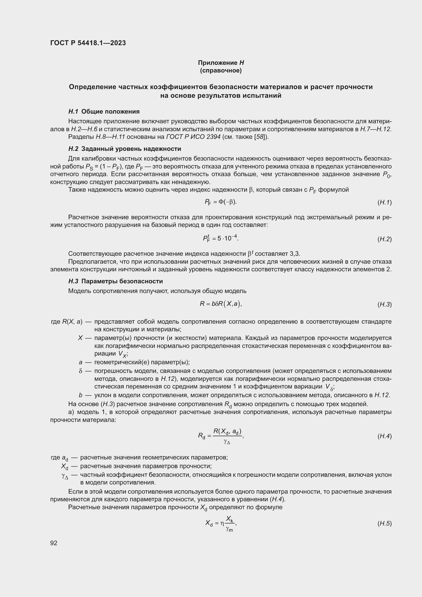 ���� � 54418.1-2023. �������� 98