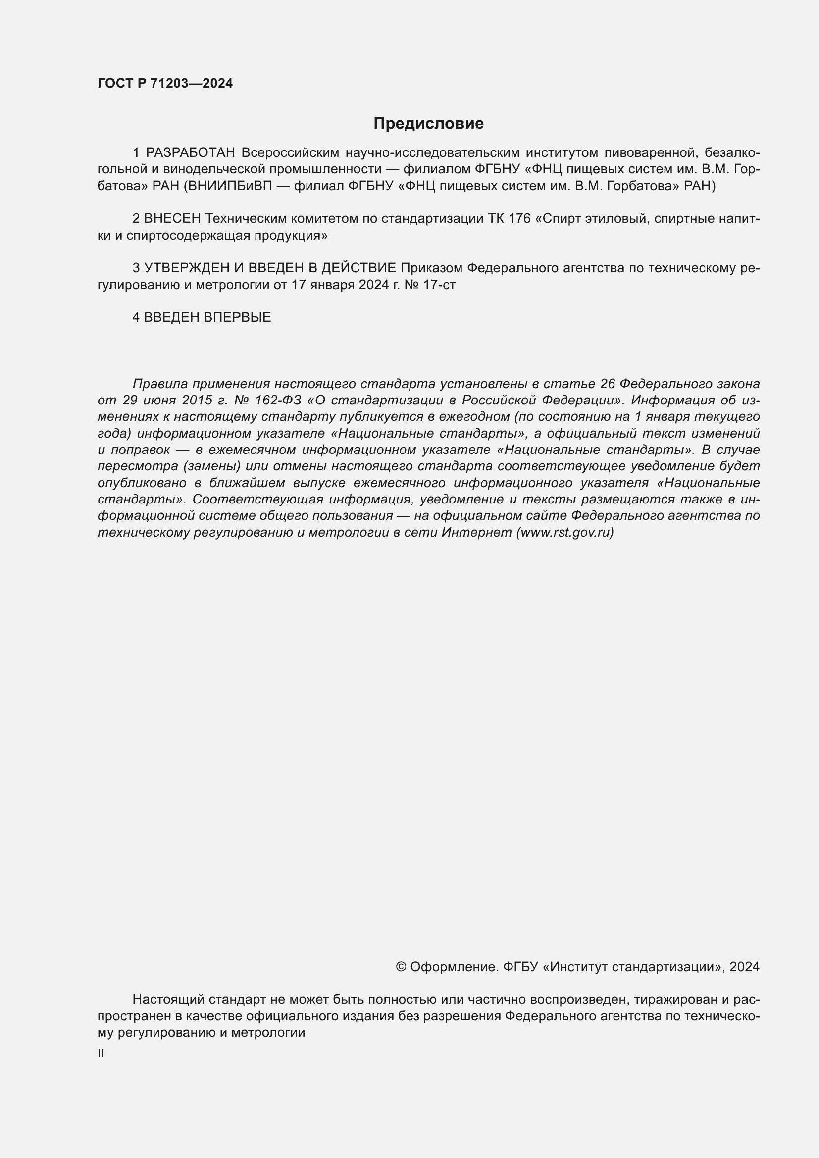 ���� � 71203-2024. �������� 2