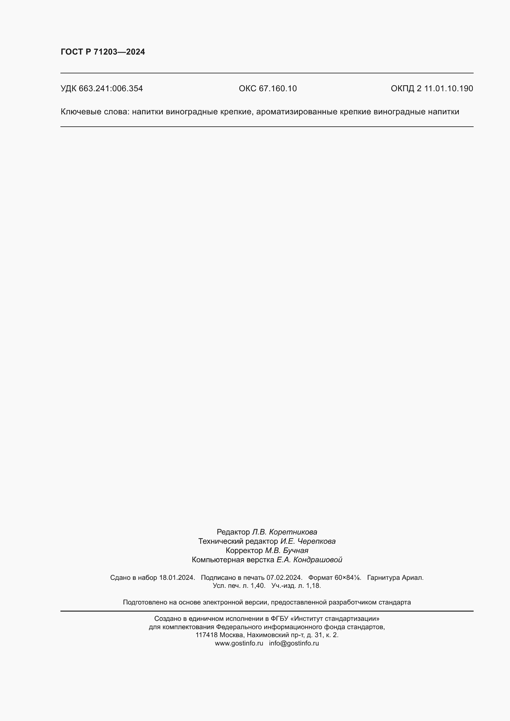 ���� � 71203-2024. �������� 12
