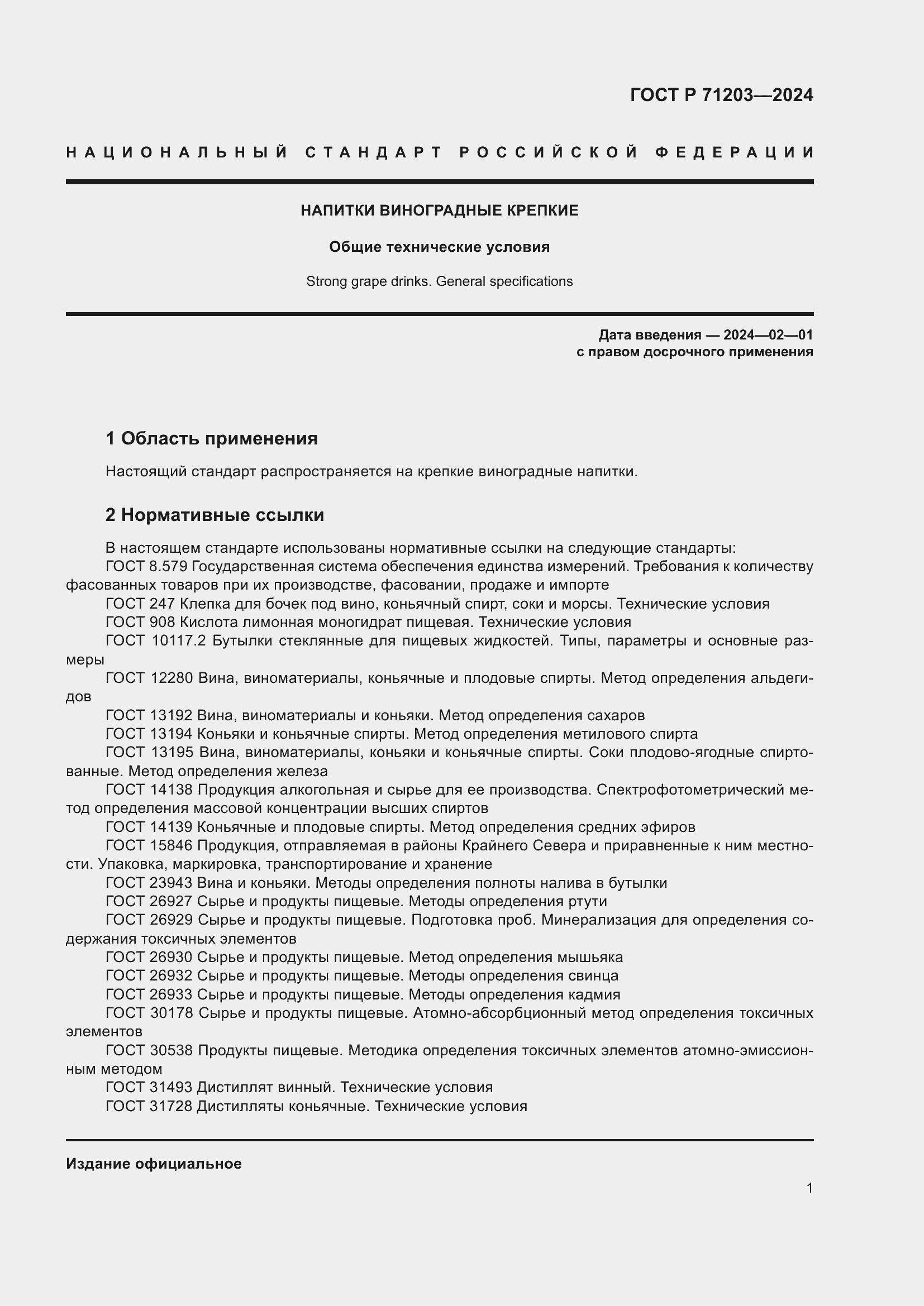 ���� � 71203-2024. �������� 5