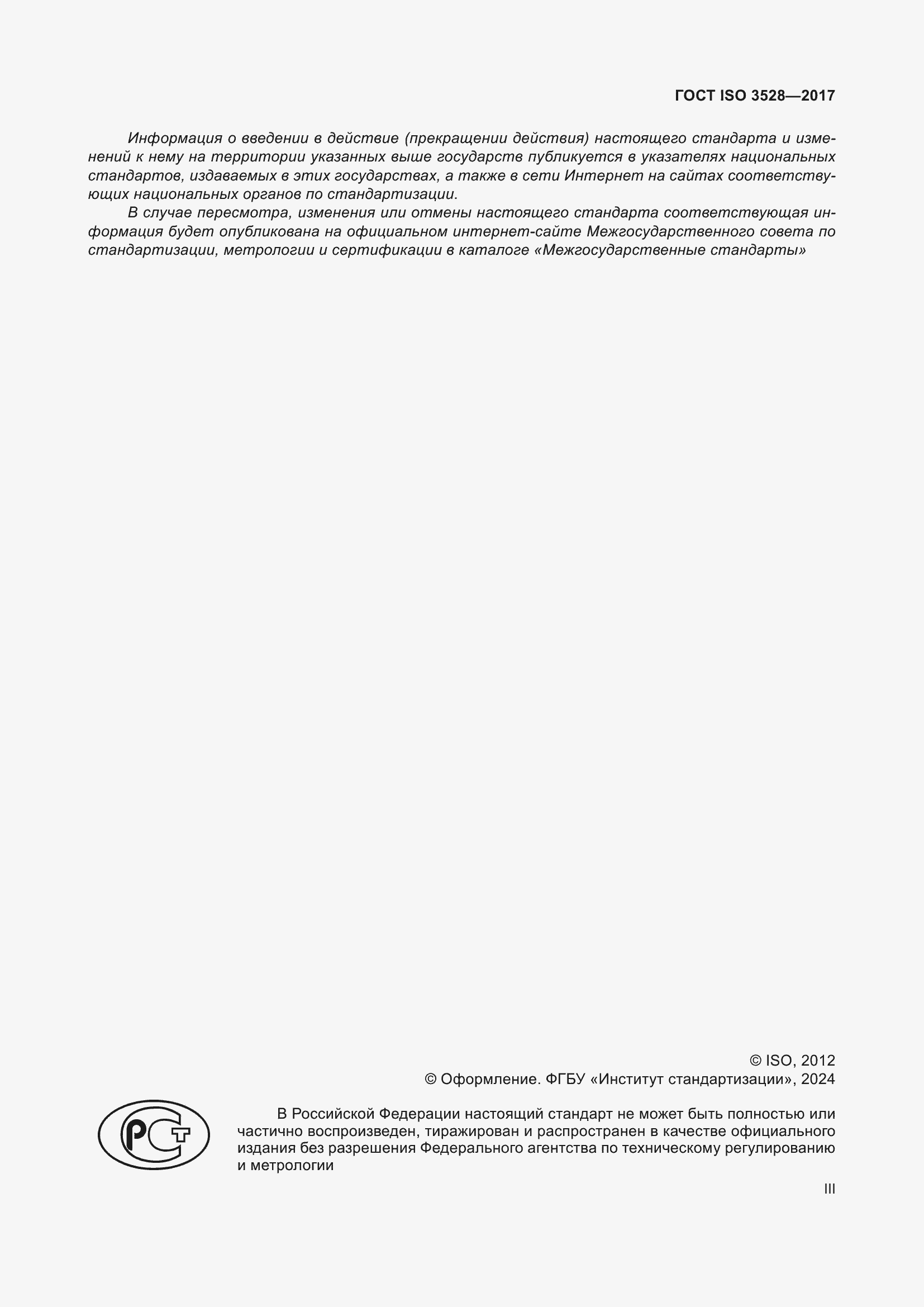 ���� ISO 3528-2017. �������� 3