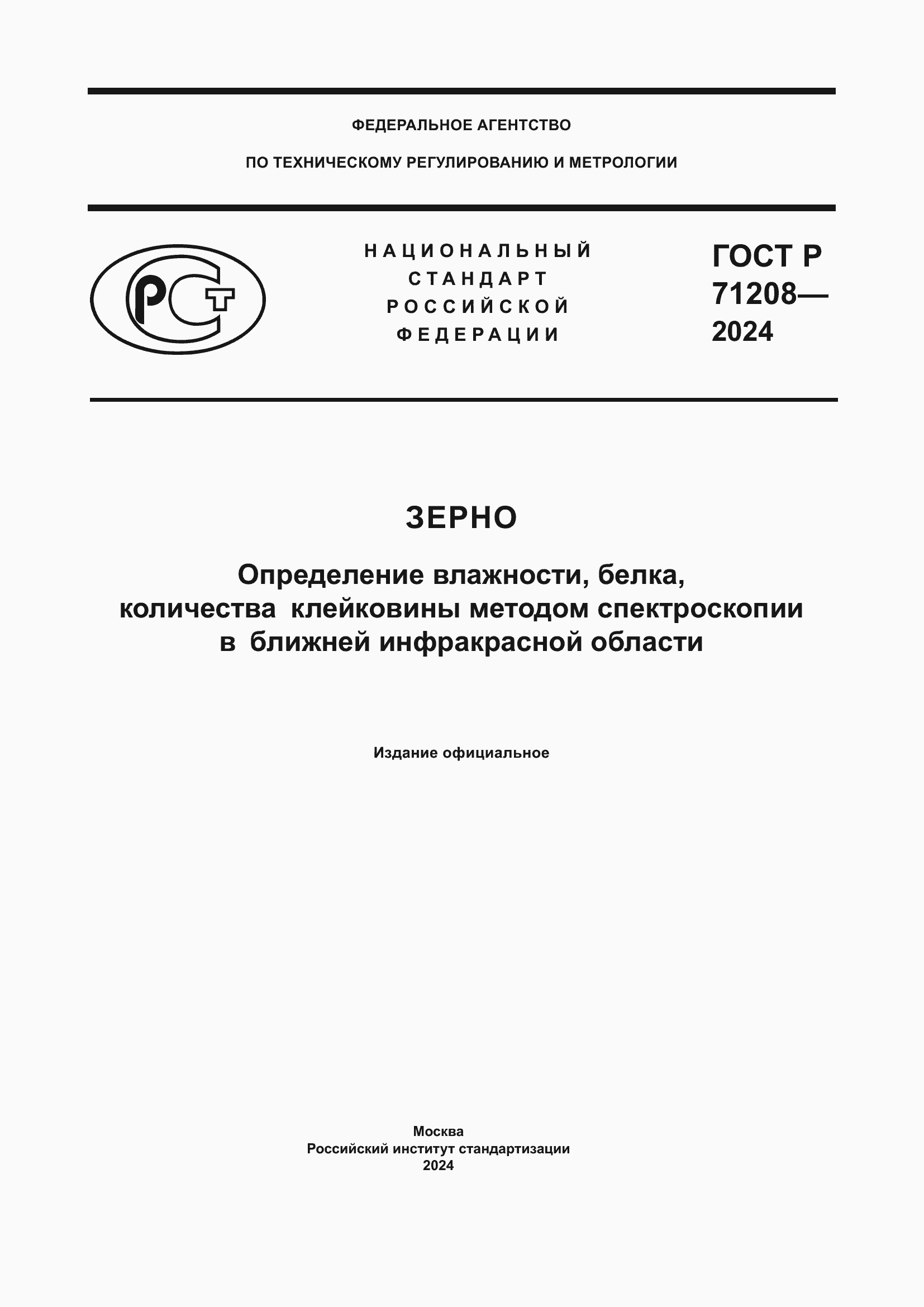 ���� � 71208-2024. �������� 1