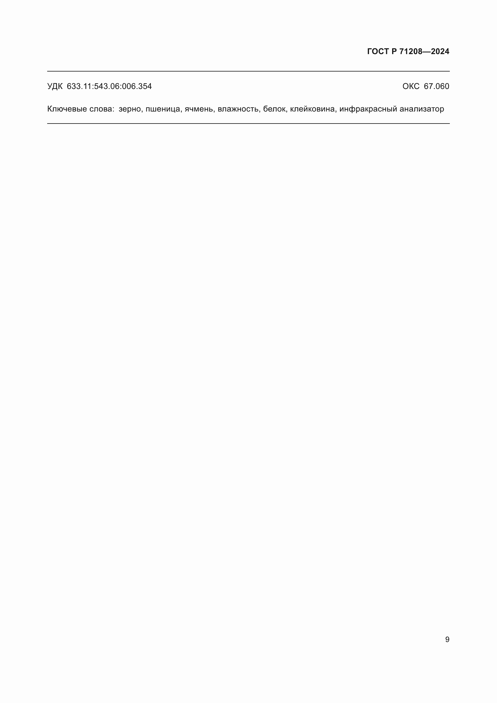 ���� � 71208-2024. �������� 11