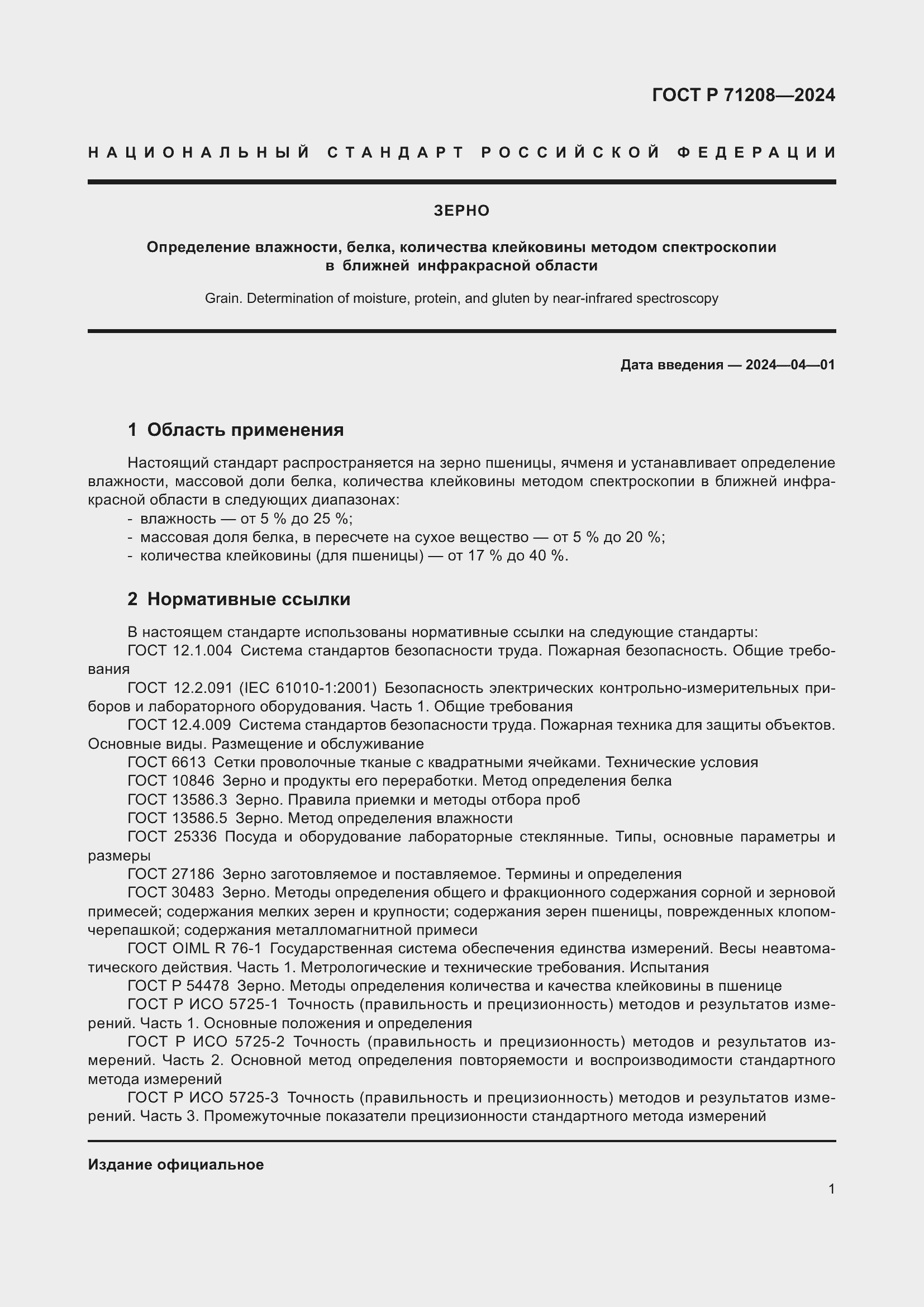 ���� � 71208-2024. �������� 3