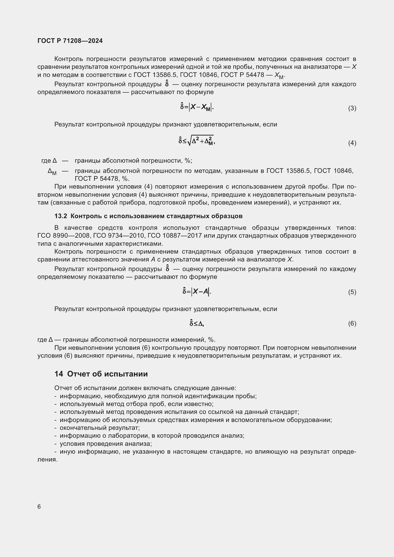 ���� � 71208-2024. �������� 8