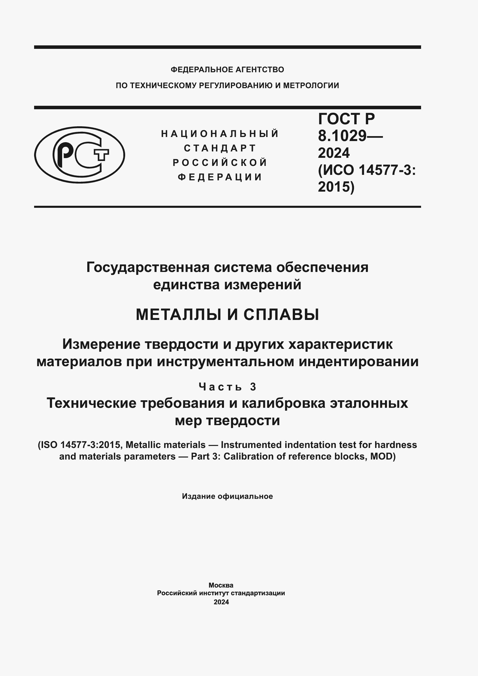 ���� � 8.1029-2024. �������� 1