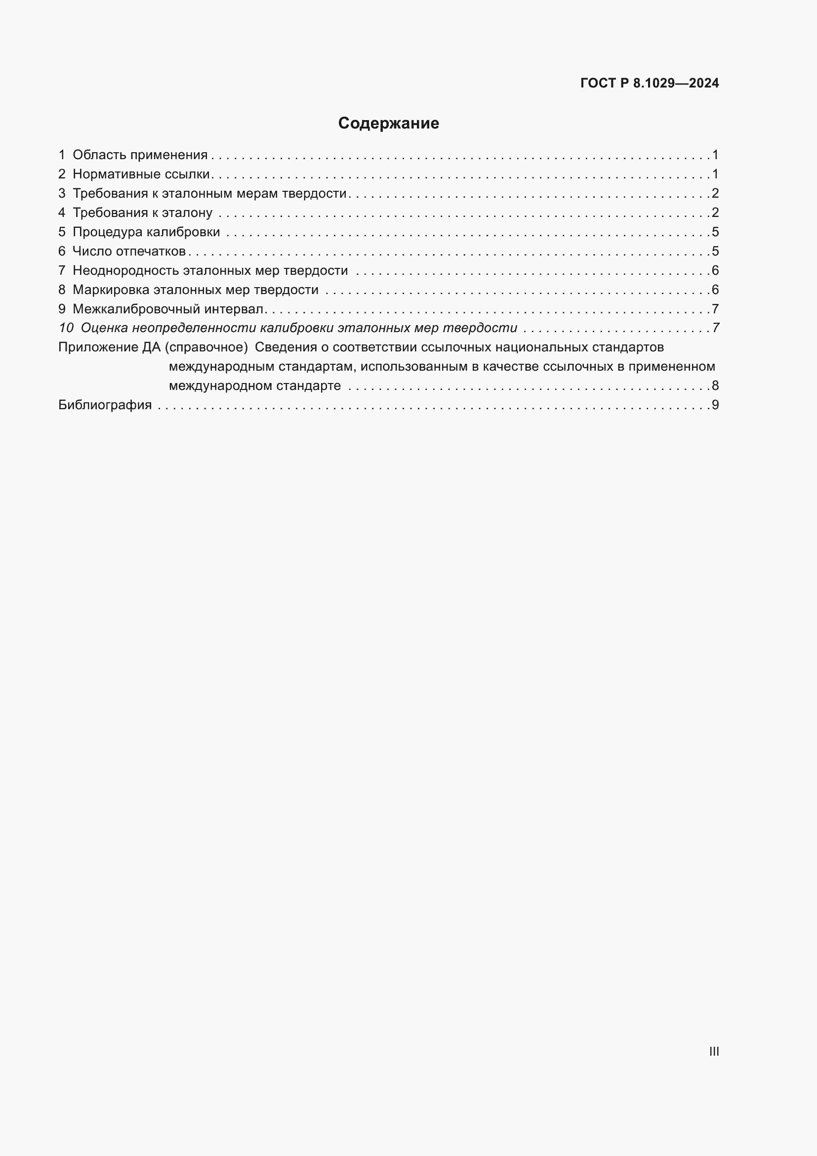 ���� � 8.1029-2024. �������� 3