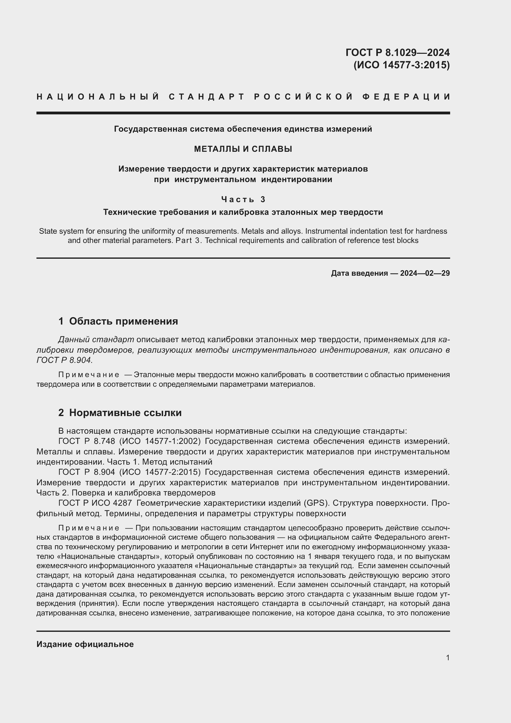 ���� � 8.1029-2024. �������� 5