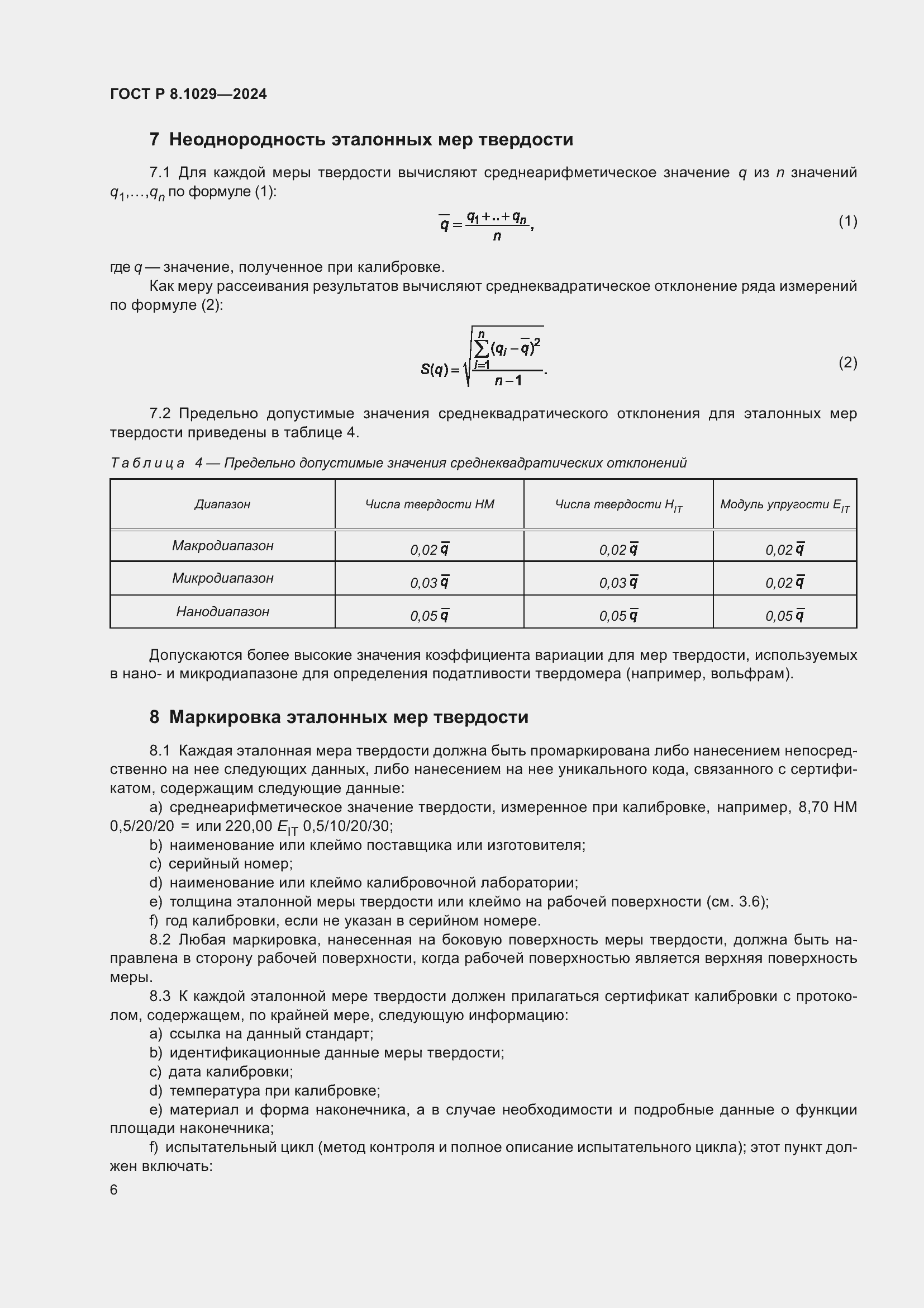 ���� � 8.1029-2024. �������� 10