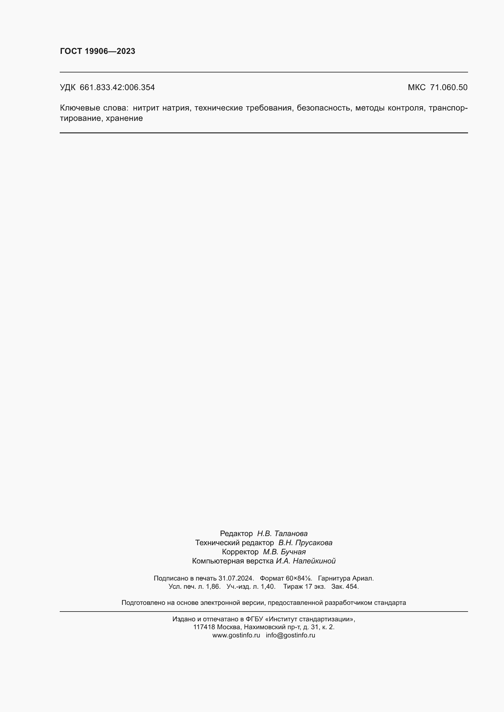 ���� 19906-2023. �������� 17