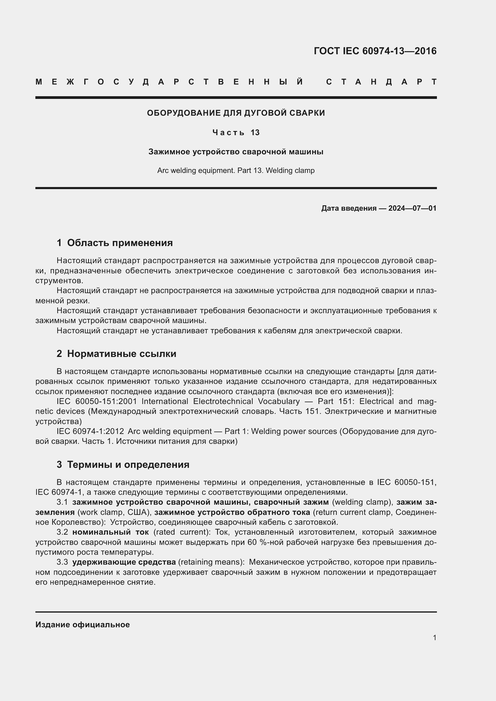  IEC 60974-13-2016.  5