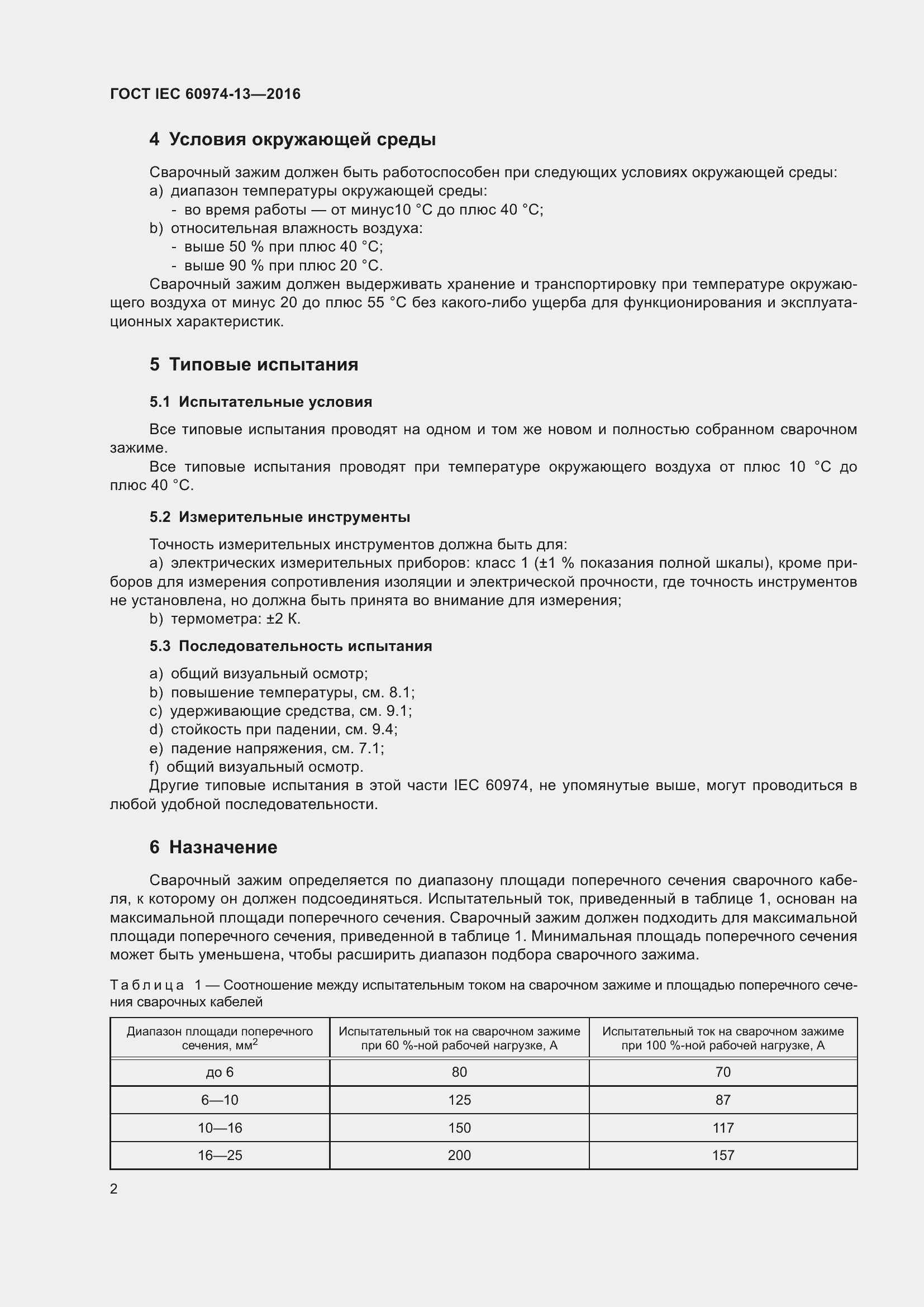  IEC 60974-13-2016.  6