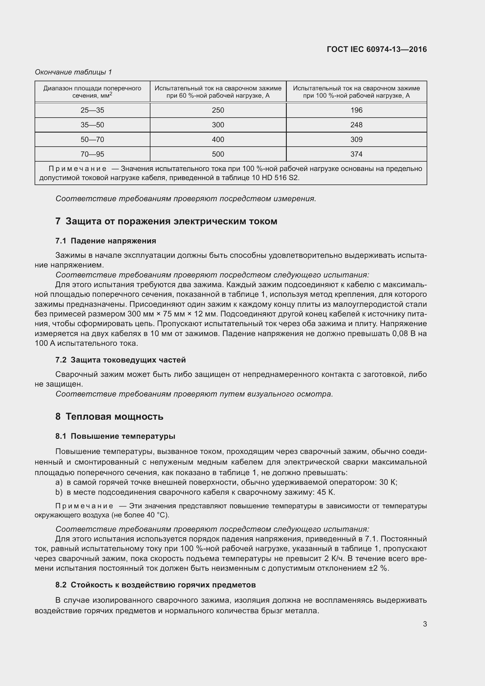  IEC 60974-13-2016.  7