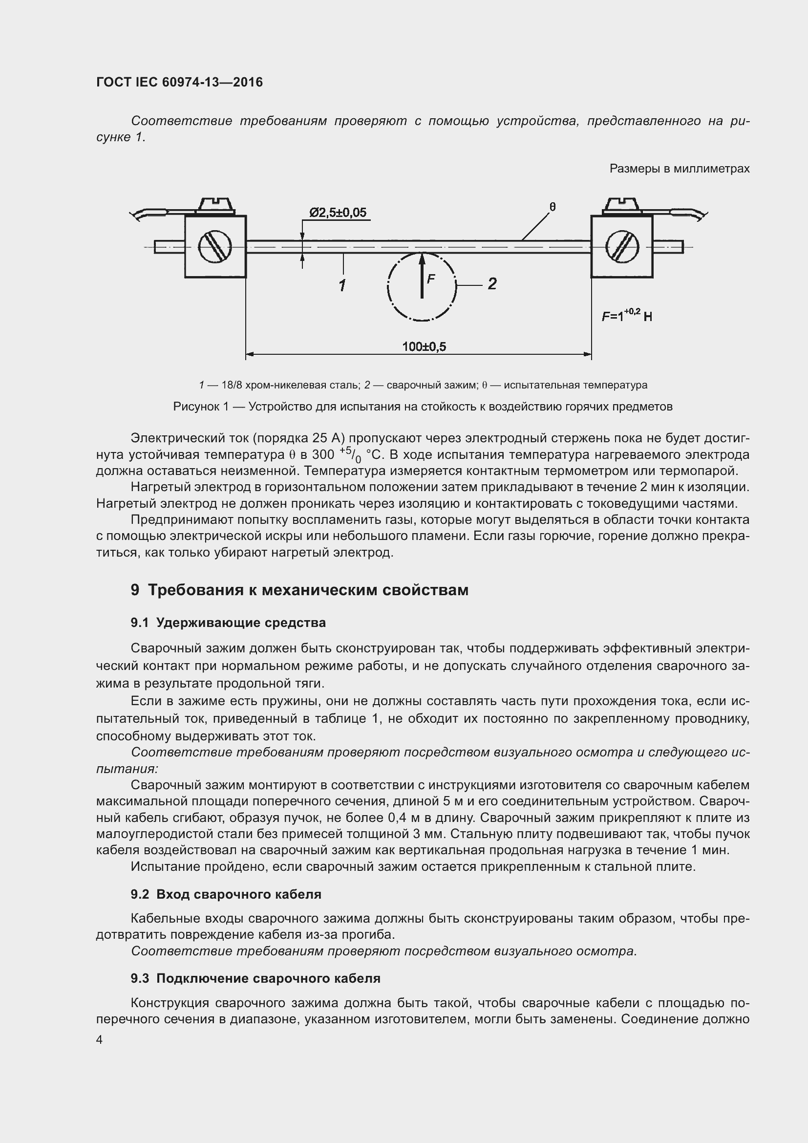  IEC 60974-13-2016.  8