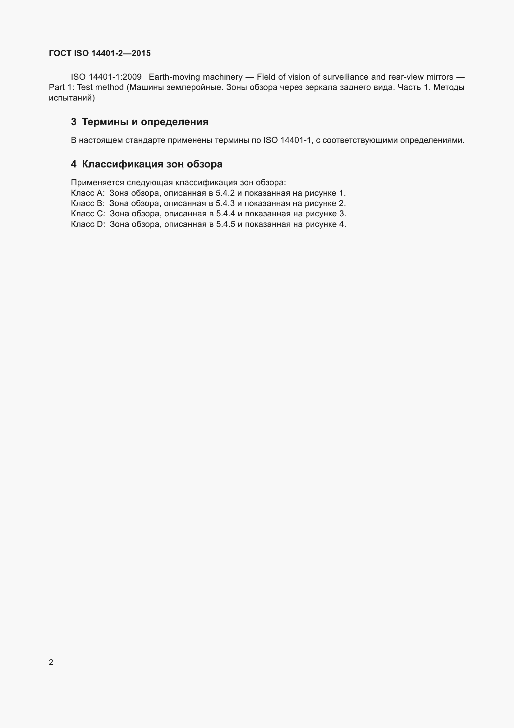  ISO 14401-2-2015.  6