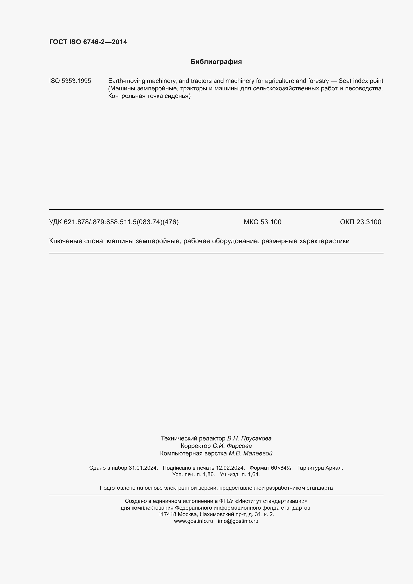 ���� ISO 6746-2-2014. �������� 17