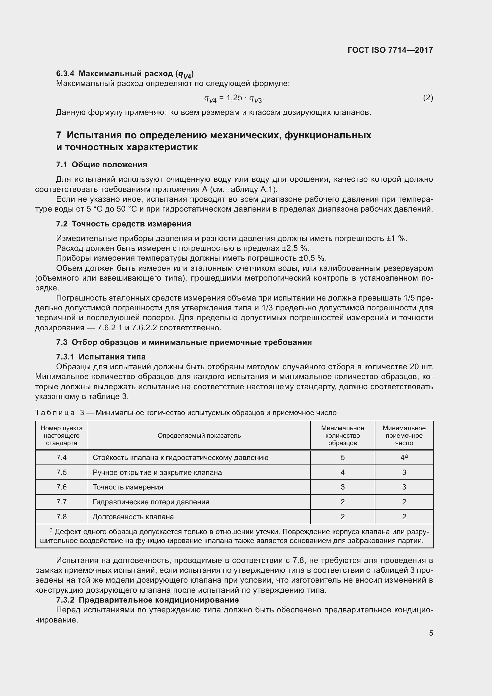  ISO 7714-2017.  9