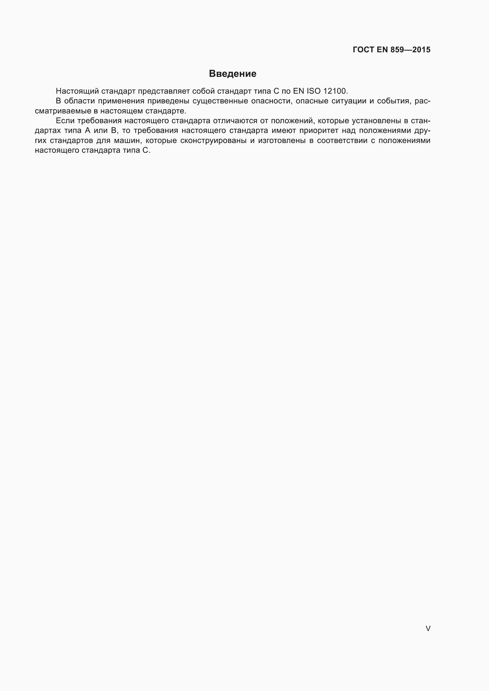 ���� EN 859-2015. �������� 5