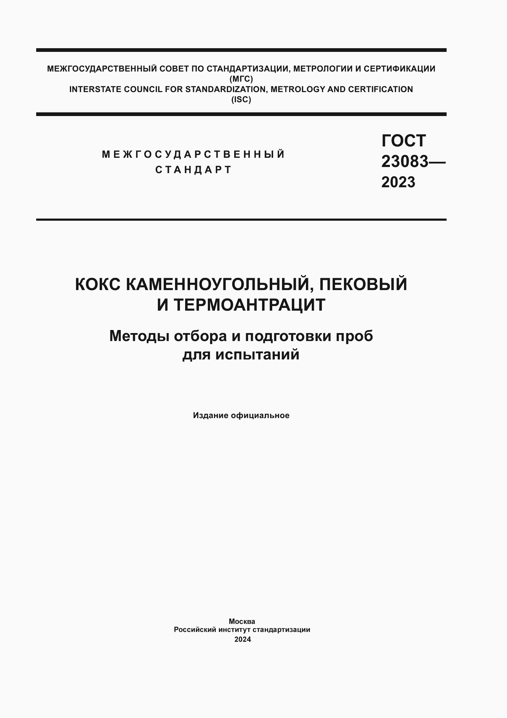 ���� 23083-2023. �������� 1
