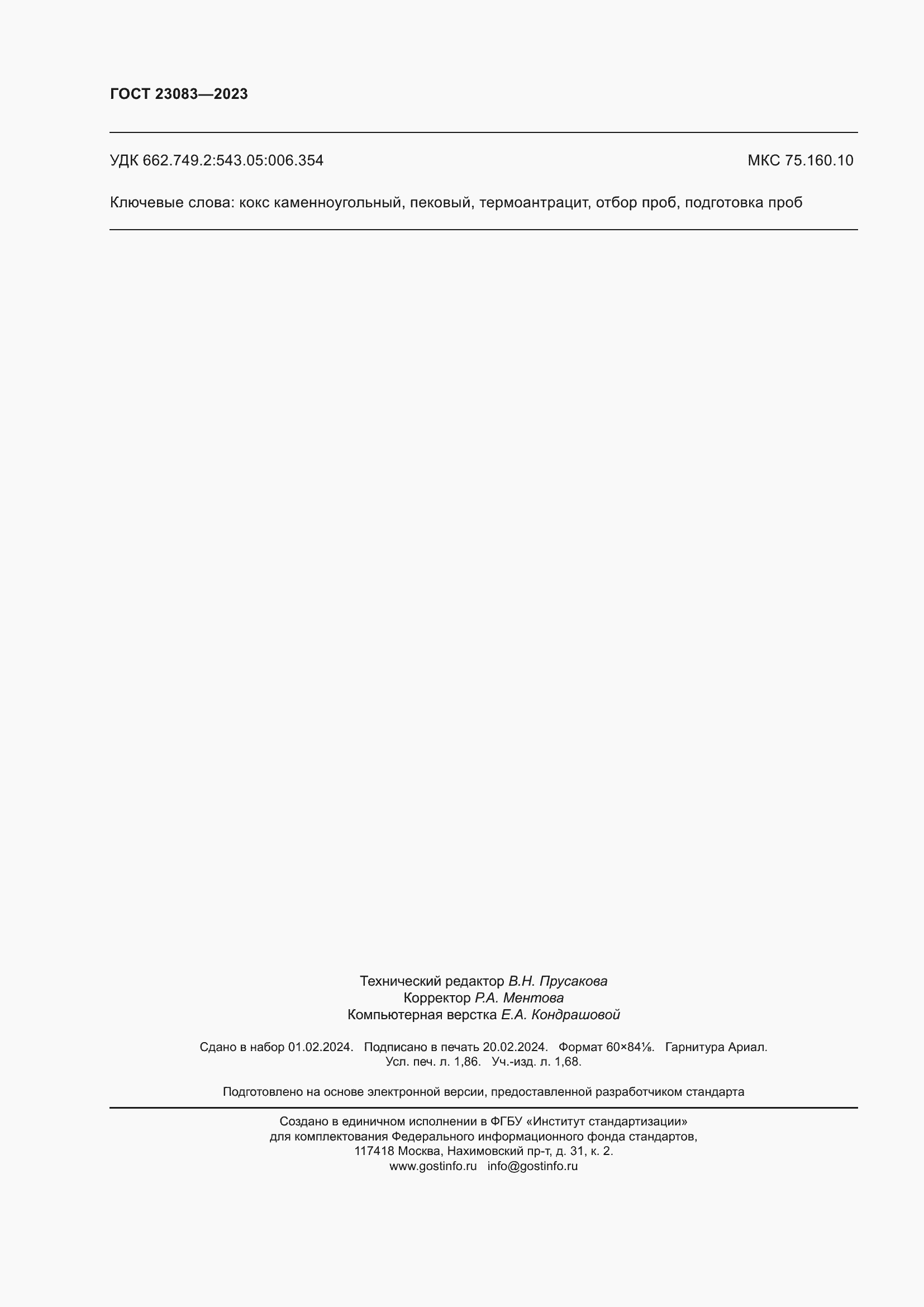 ���� 23083-2023. �������� 18
