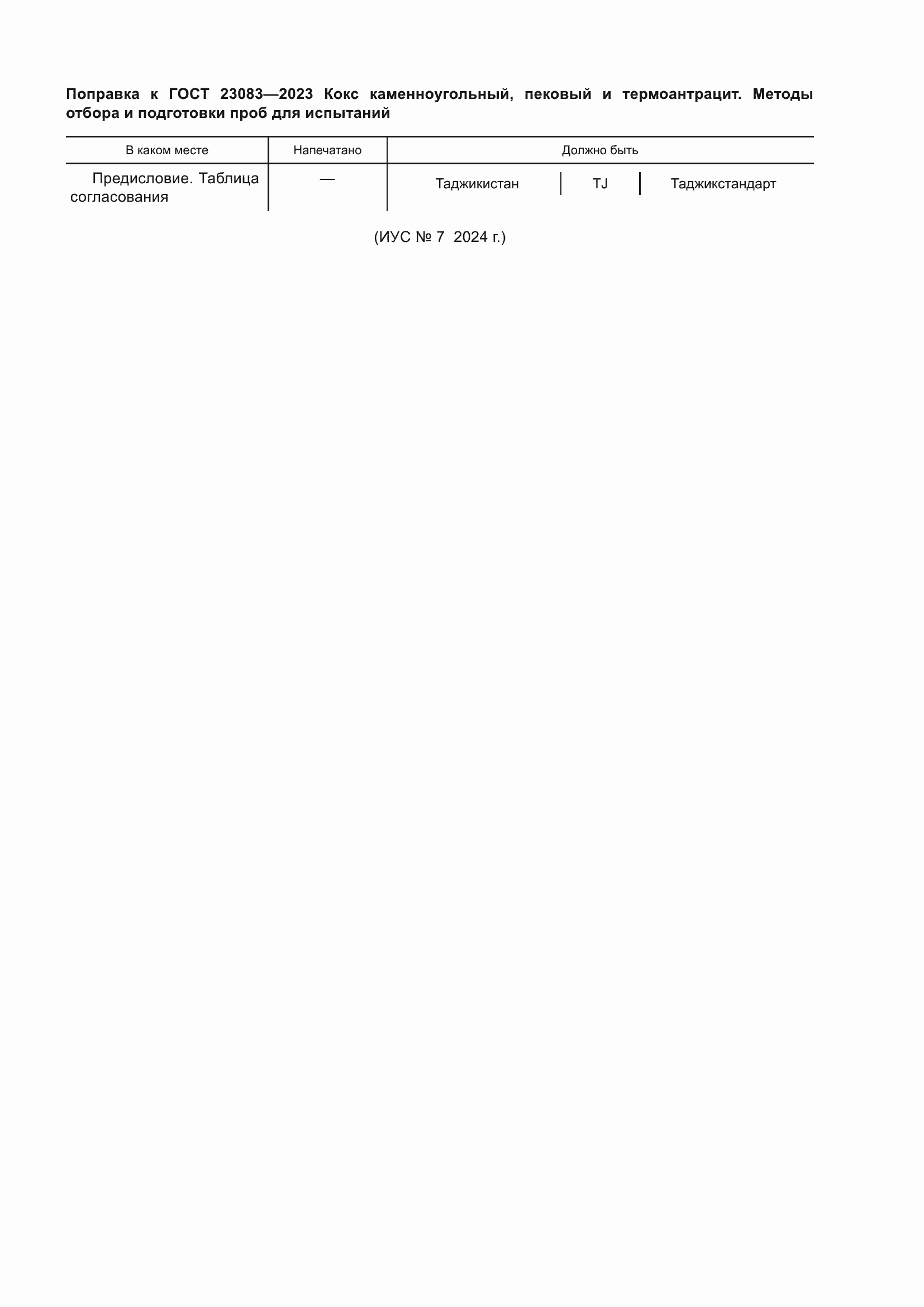 ���� 23083-2023. �������� 6