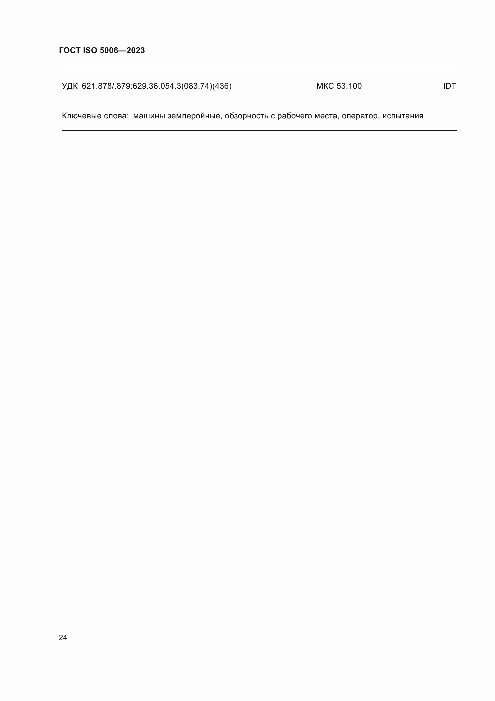 ���� ISO 5006-2023. �������� 30